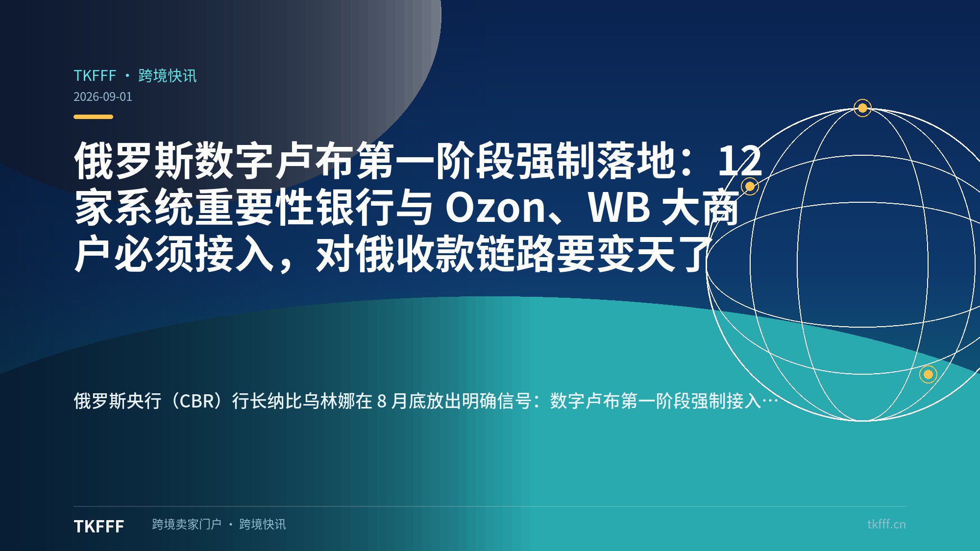 俄罗斯数字卢布第一阶段强制落地：12 家系统重要性银行与 Ozon、WB 大商户必须接入，对俄收款链路要变天了