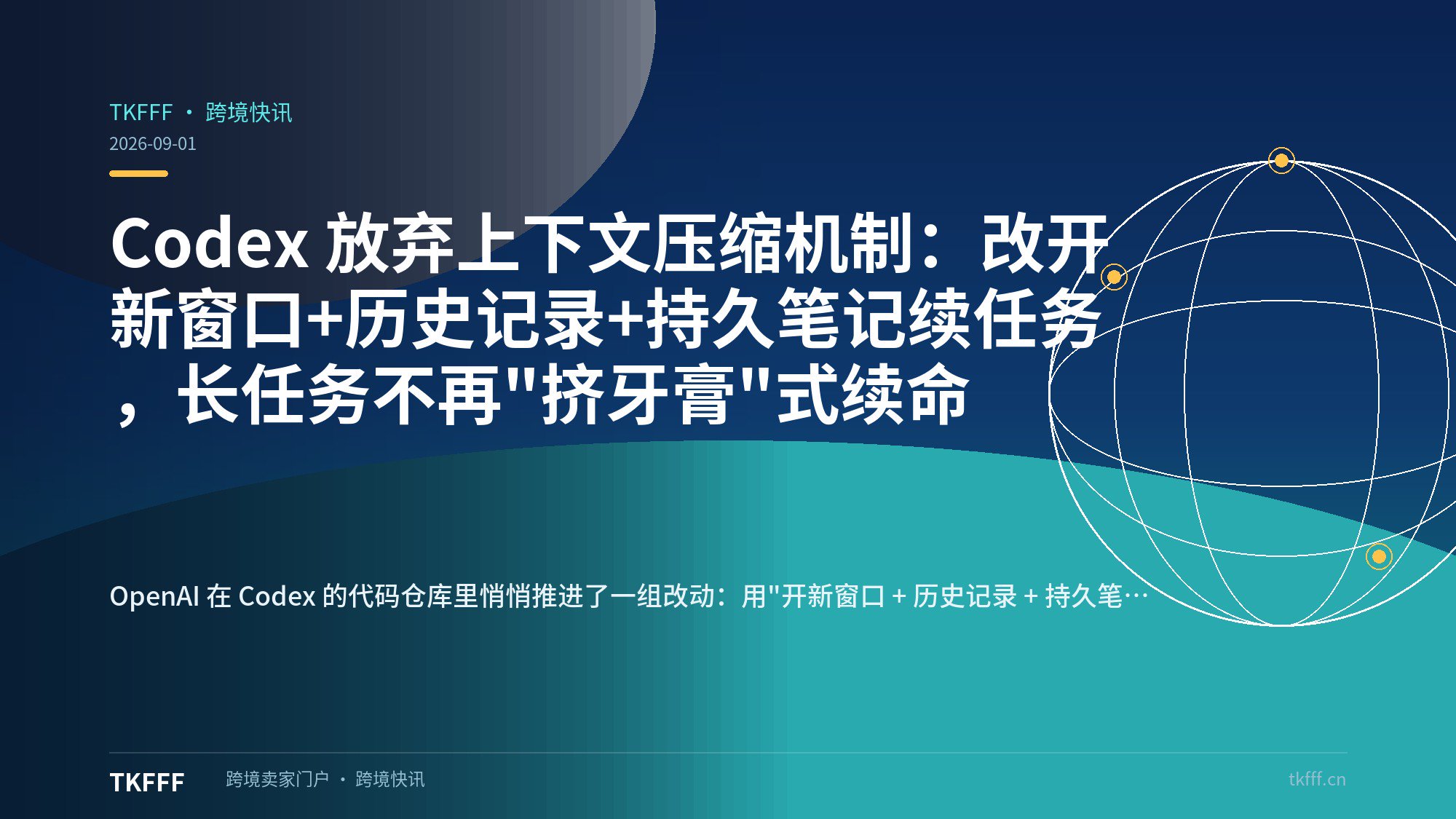 Codex 放弃上下文压缩机制：改开新窗口+历史记录+持久笔记续任务，长任务不再"挤牙膏"式续命