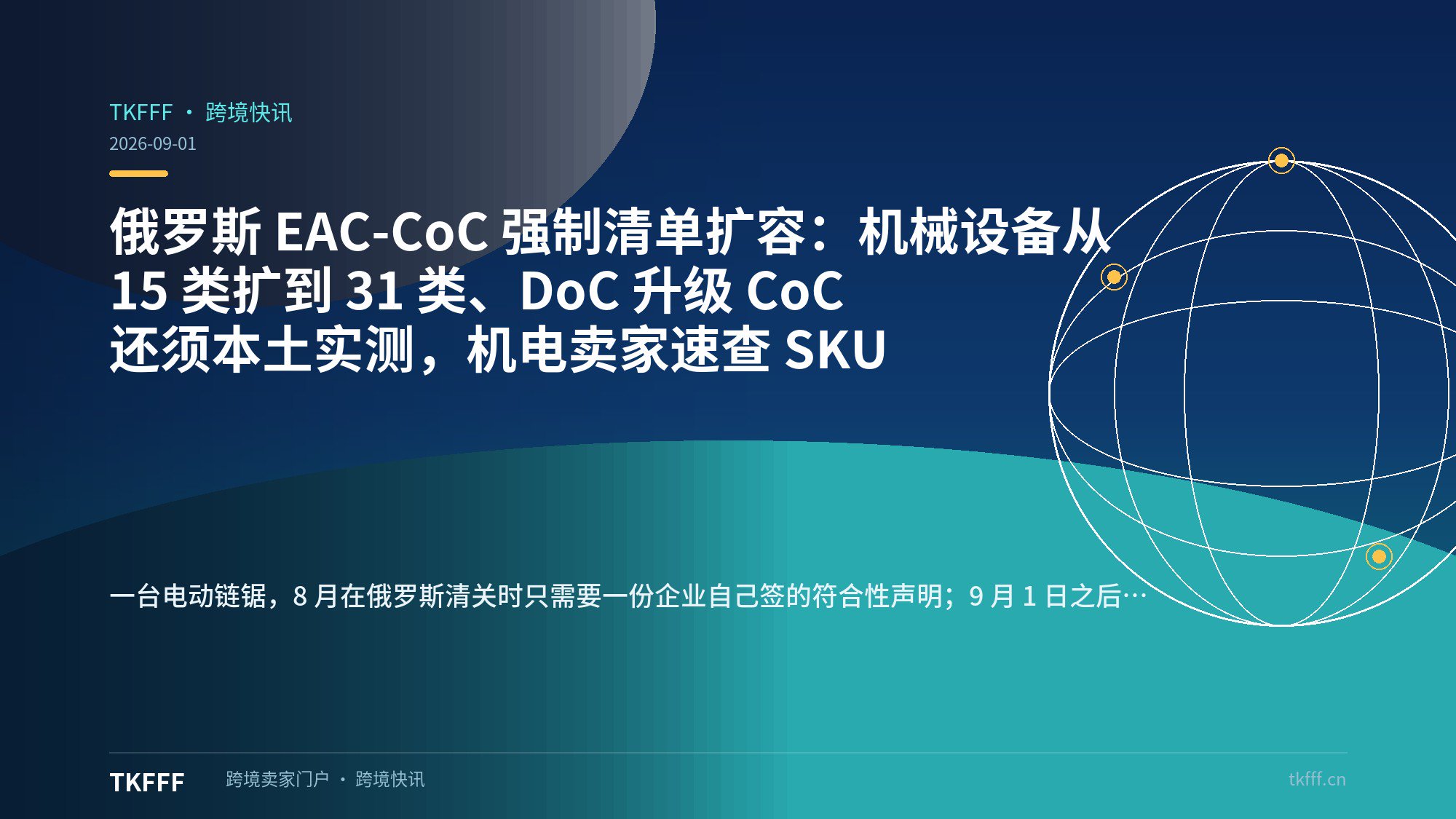 俄罗斯 EAC-CoC 强制清单扩容：机械设备从 15 类扩到 31 类、DoC 升级 CoC 还须本土实测，机电卖家速查 SKU