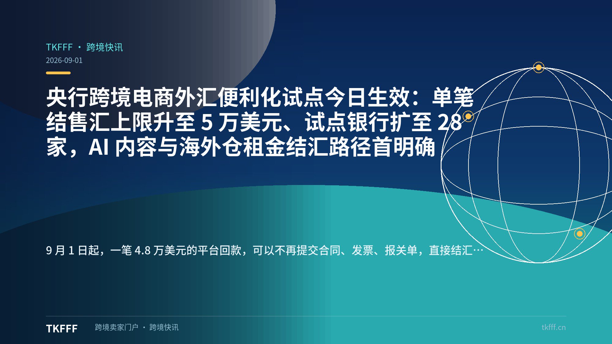 央行跨境电商外汇便利化试点今日生效：单笔结售汇上限升至 5 万美元、试点银行扩至 28 家，AI 内容与海外仓租金结汇路径首明确