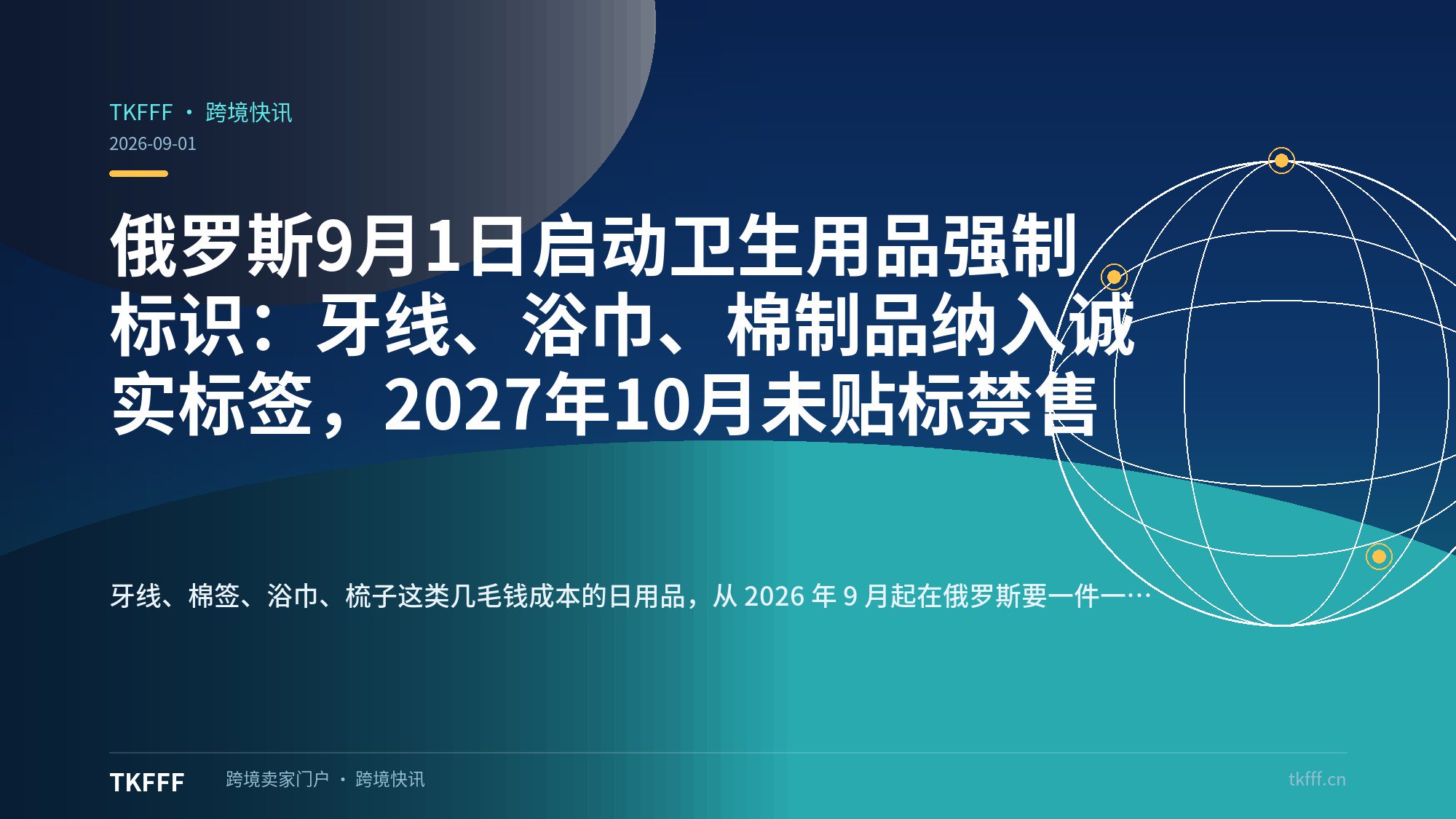 俄罗斯9月1日启动卫生用品强制标识：牙线、浴巾、棉制品纳入诚实标签，2027年10月未贴标禁售