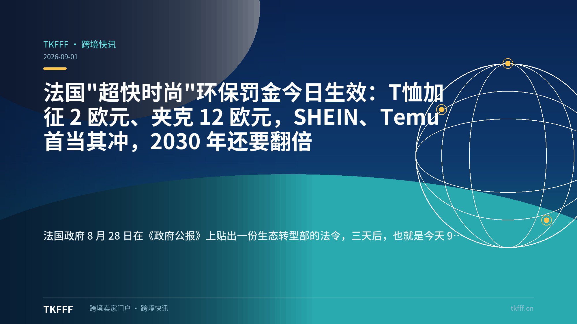法国"超快时尚"环保罚金今日生效：T恤加征 2 欧元、夹克 12 欧元，SHEIN、Temu 首当其冲，2030 年还要翻倍