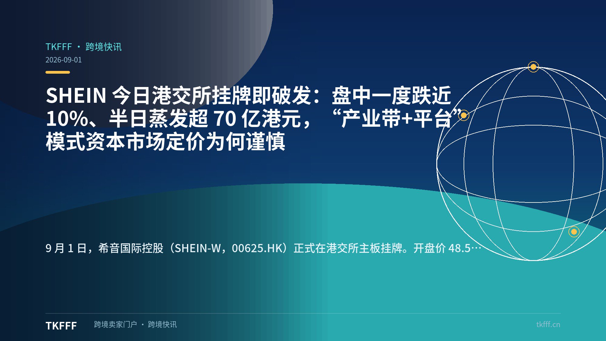 SHEIN 今日港交所挂牌即破发：盘中一度跌近 10%、半日蒸发超 70 亿港元，“产业带+平台”模式资本市场定价为何谨慎