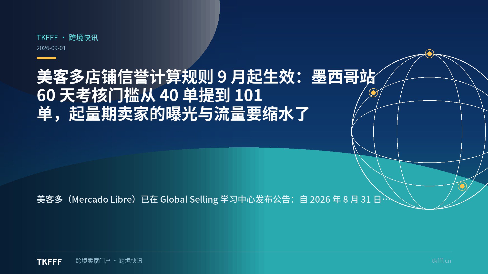 美客多店铺信誉计算规则 9 月起生效：墨西哥站 60 天考核门槛从 40 单提到 101 单，起量期卖家的曝光与流量要缩水了