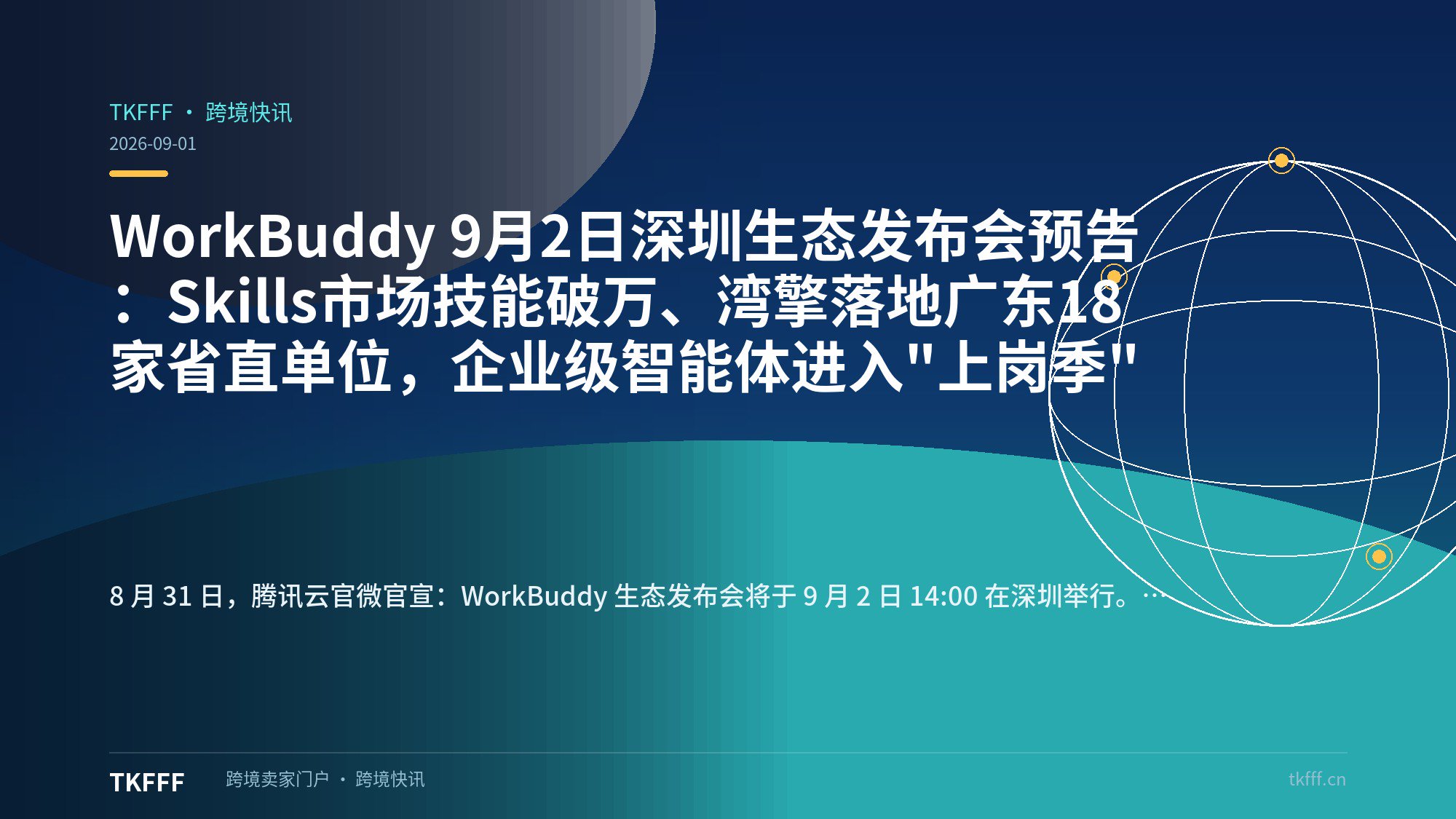 WorkBuddy 9月2日深圳生态发布会预告：Skills市场技能破万、湾擎落地广东18家省直单位，企业级智能体进入"上岗季"