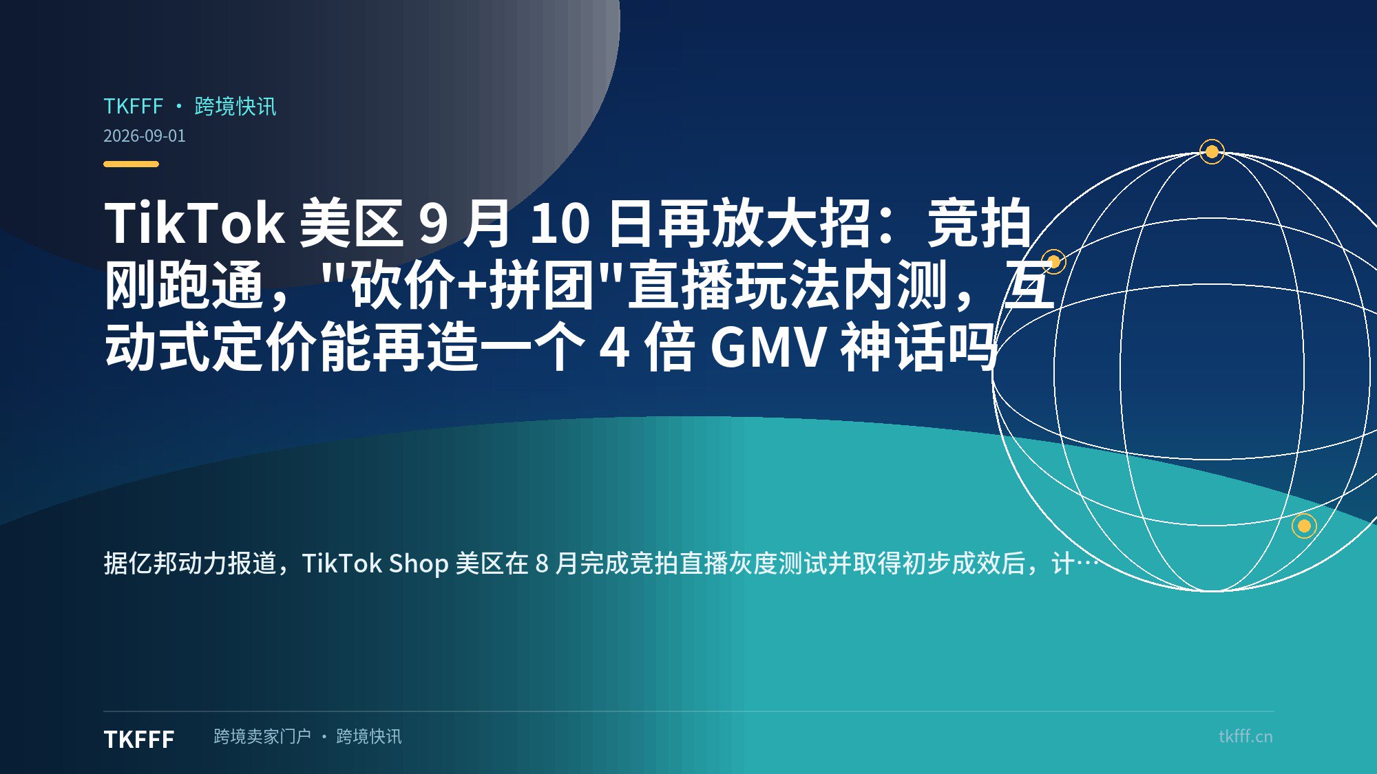 TikTok 美区 9 月 10 日再放大招：竞拍刚跑通，"砍价+拼团"直播玩法内测，互动式定价能再造一个 4 倍 GMV 神话吗