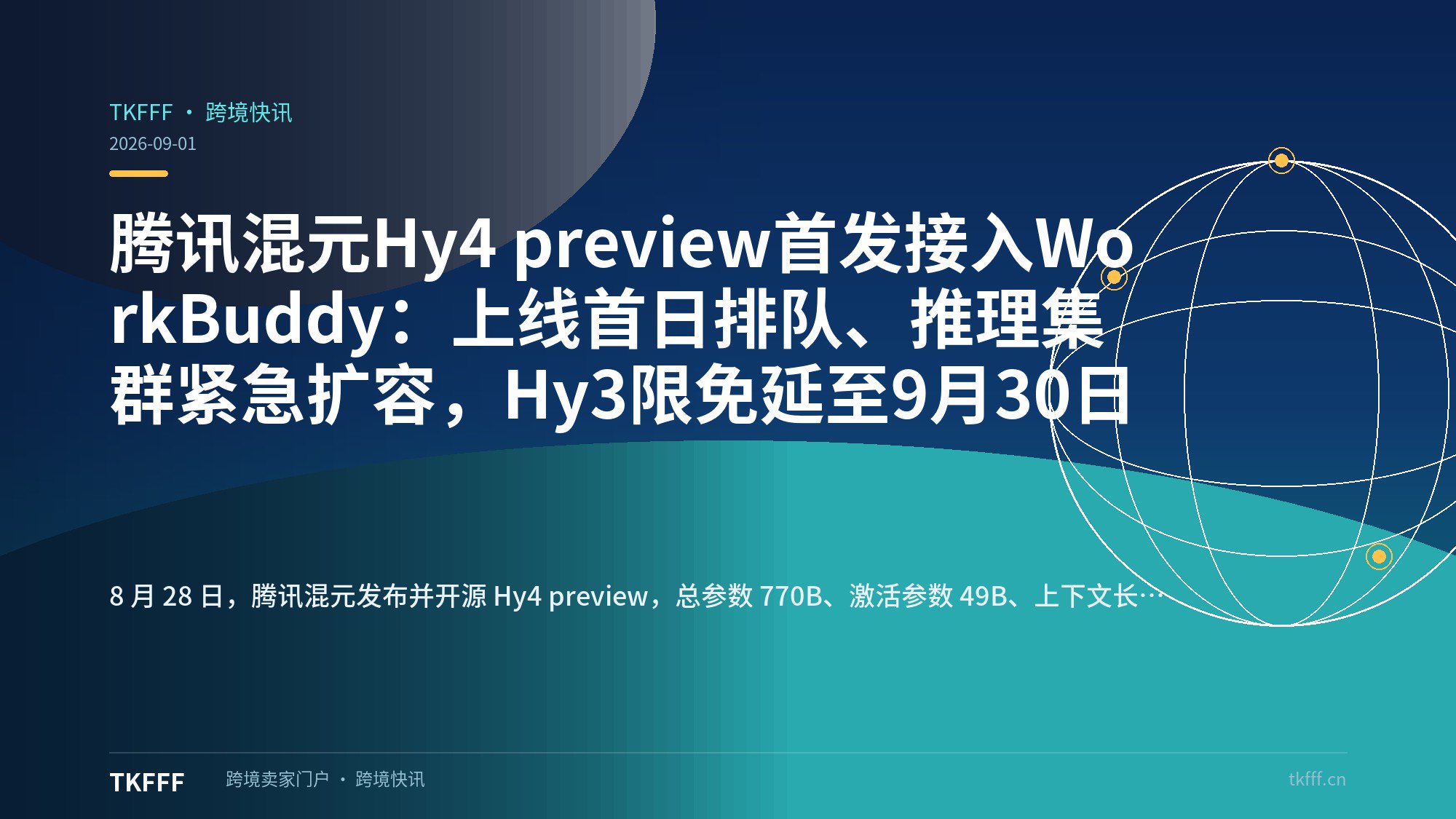 腾讯混元Hy4 preview首发接入WorkBuddy：上线首日排队、推理集群紧急扩容，Hy3限免延至9月30日