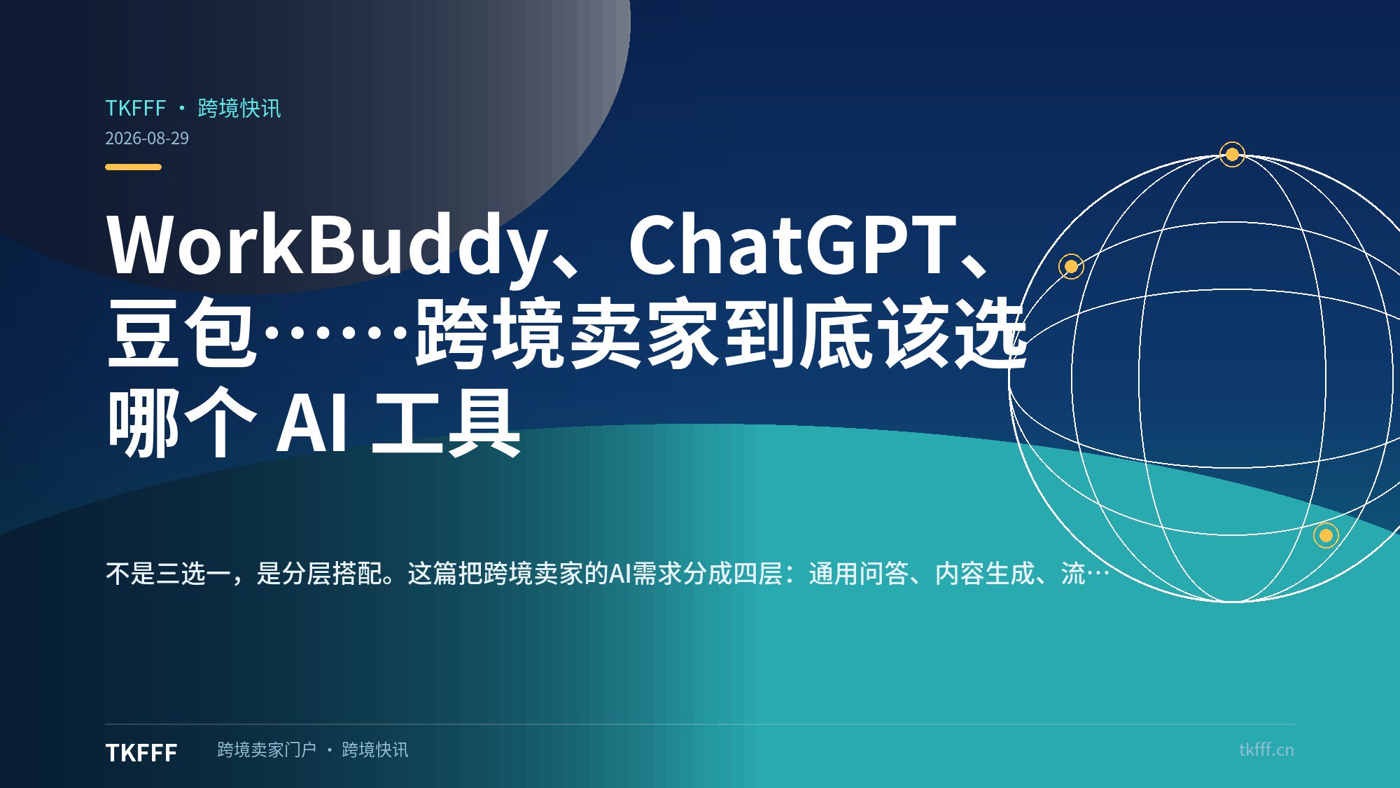 WorkBuddy、ChatGPT、豆包……跨境卖家到底该选哪个 AI 工具