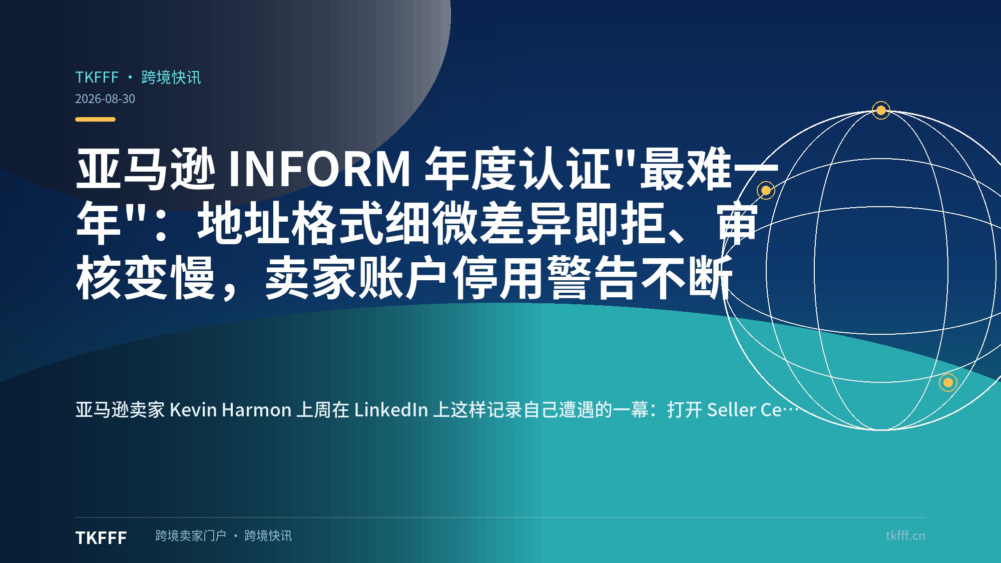 亚马逊 INFORM 年度认证"最难一年"：地址格式细微差异即拒、审核变慢，卖家账户停用警告不断