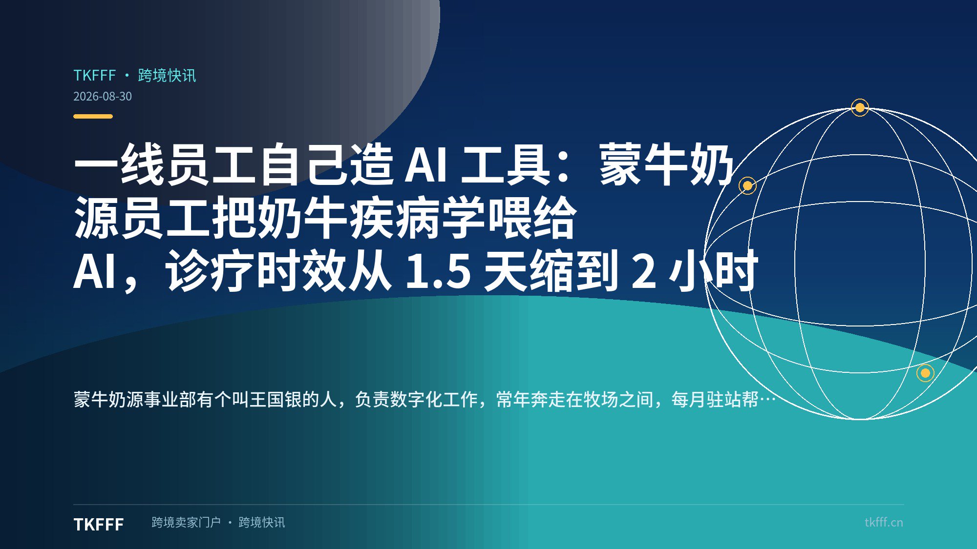 一线员工自己造 AI 工具：蒙牛奶源员工把奶牛疾病学喂给 AI，诊疗时效从 1.5 天缩到 2 小时