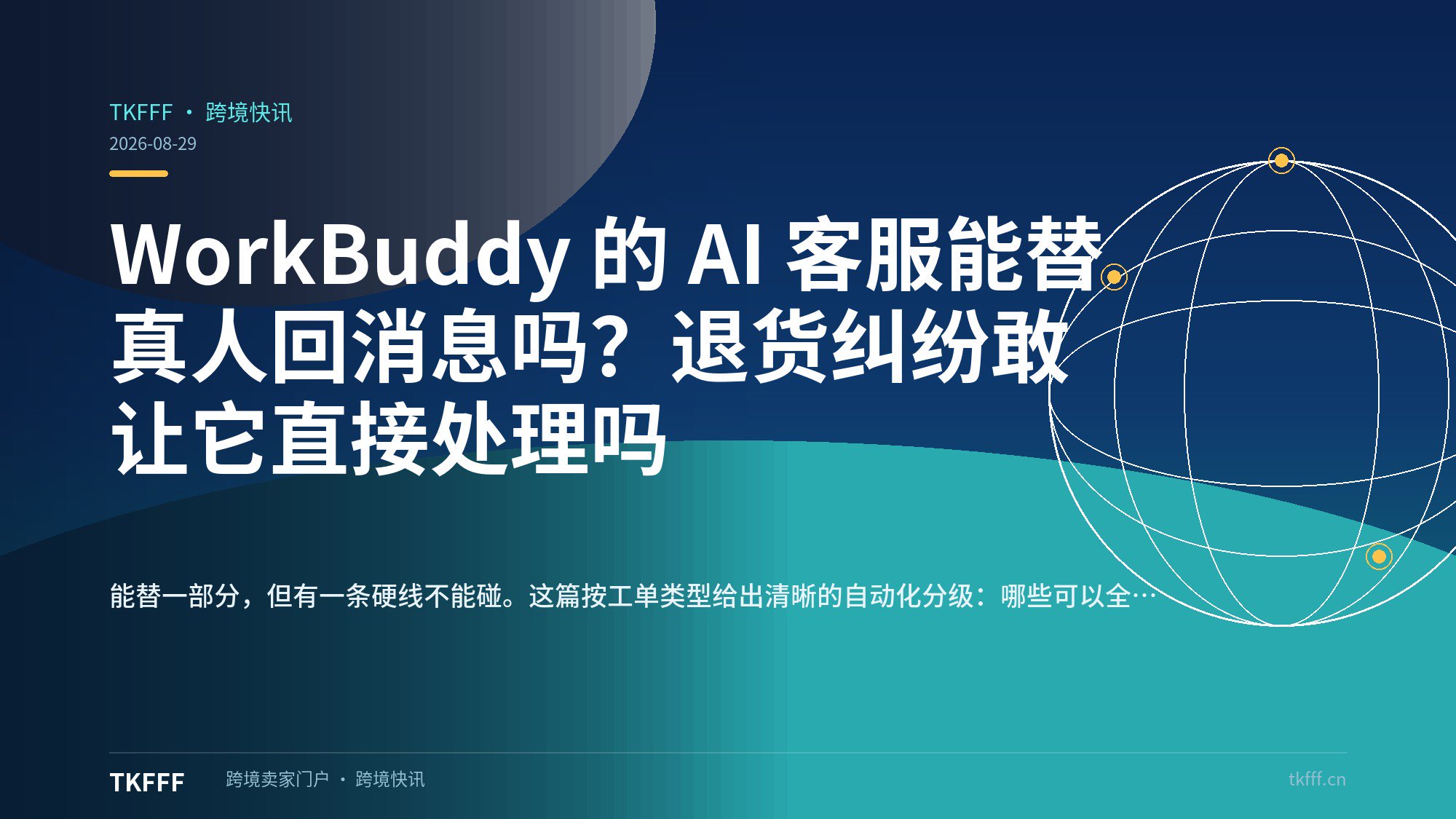 WorkBuddy 的 AI 客服能替真人回消息吗？退货纠纷敢让它直接处理吗