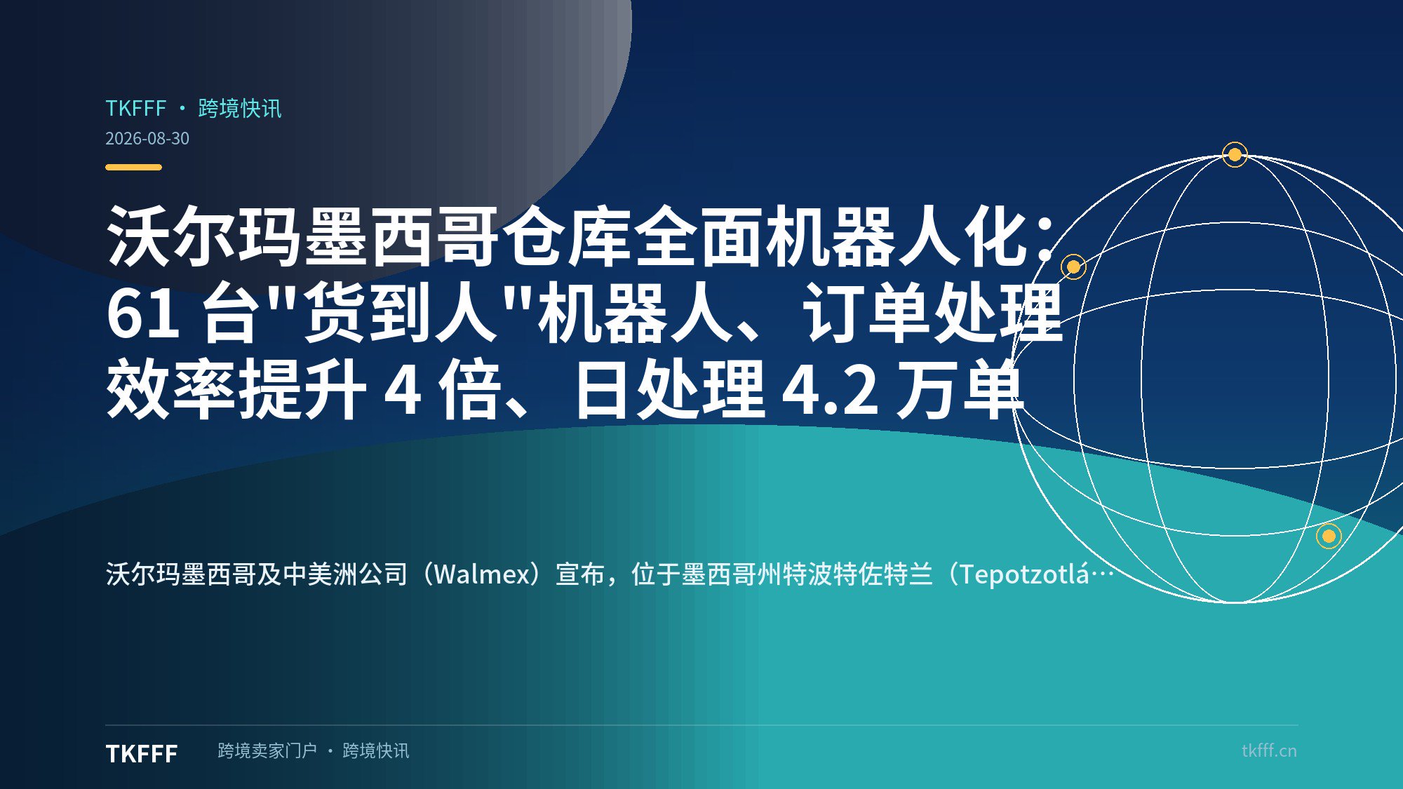 沃尔玛墨西哥仓库全面机器人化：61 台"货到人"机器人、订单处理效率提升 4 倍、日处理 4.2 万单