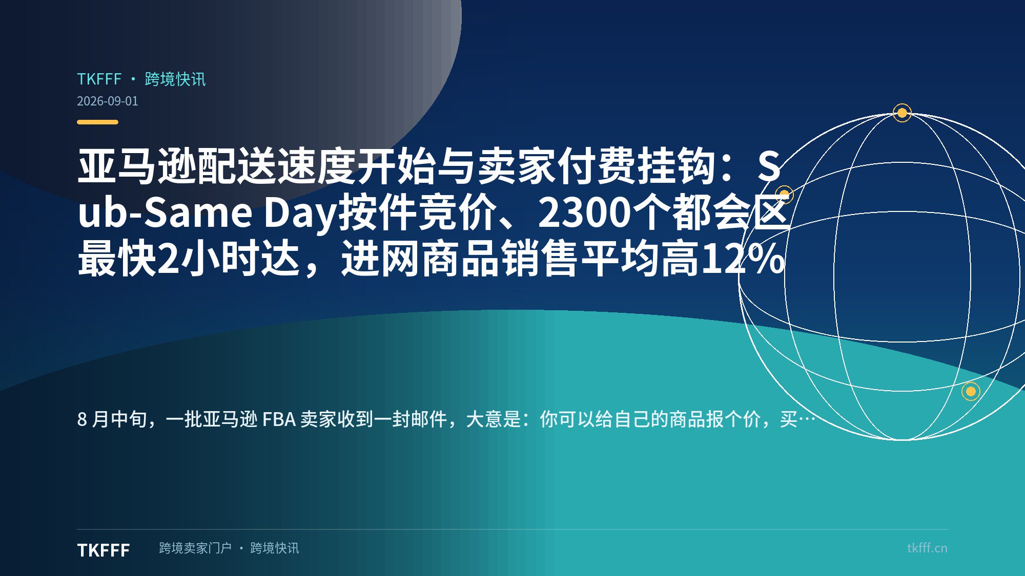 亚马逊配送速度开始与卖家付费挂钩：Sub-Same Day按件竞价、2300个都会区最快2小时达，进网商品销售平均高12%