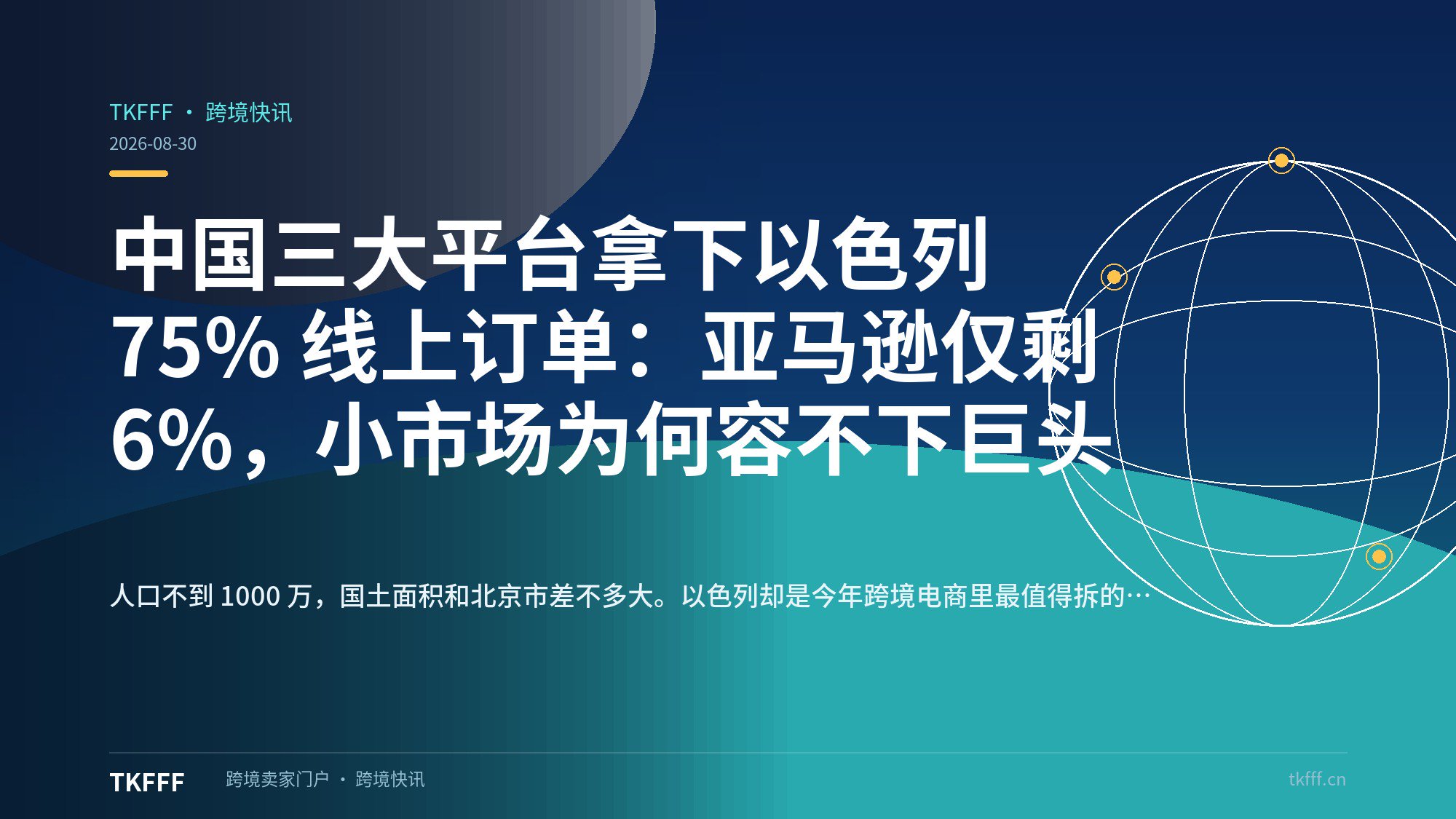 中国三大平台拿下以色列 75% 线上订单：亚马逊仅剩 6%，小市场为何容不下巨头