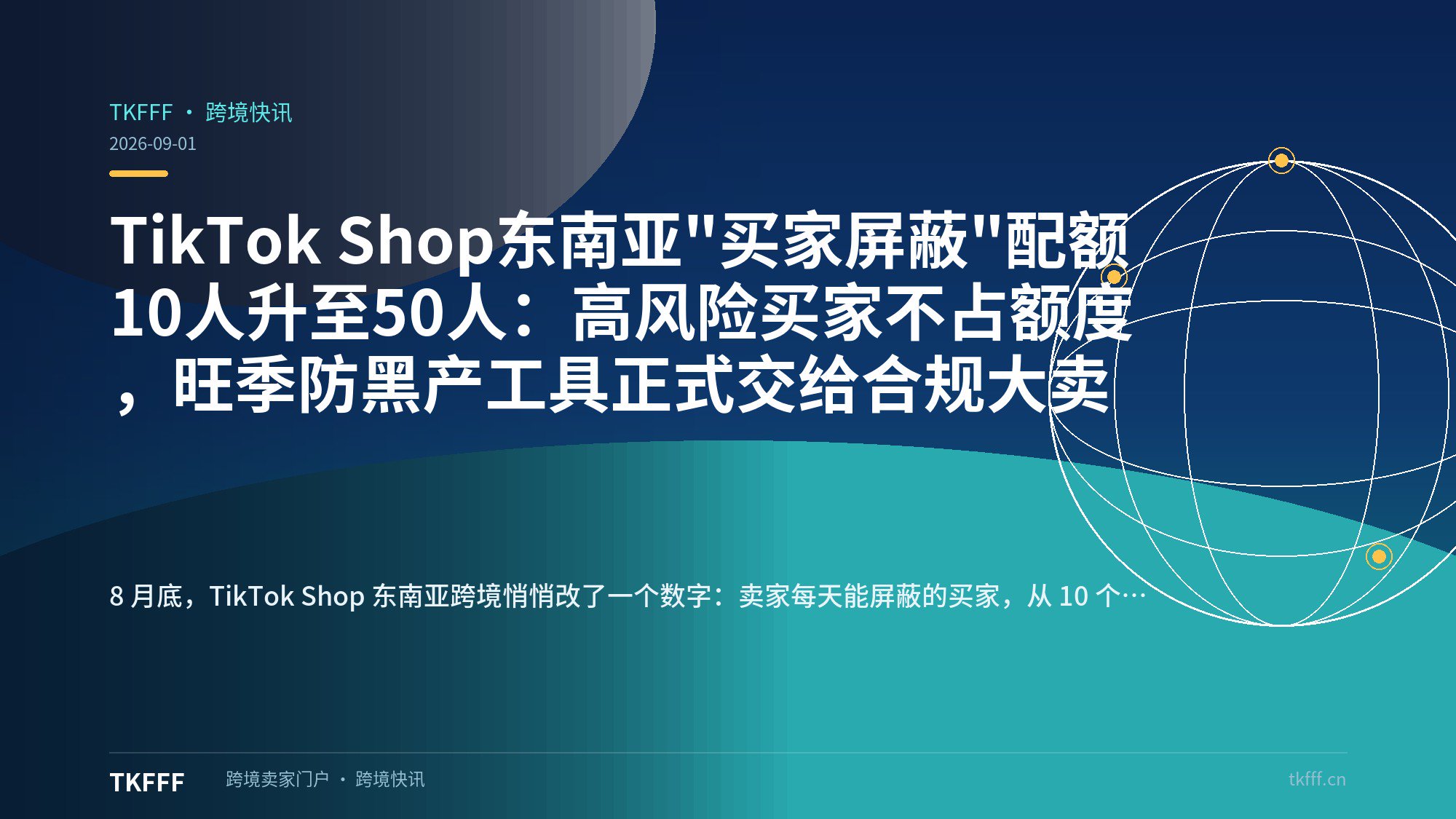 TikTok Shop东南亚"买家屏蔽"配额10人升至50人：高风险买家不占额度，旺季防黑产工具正式交给合规大卖
