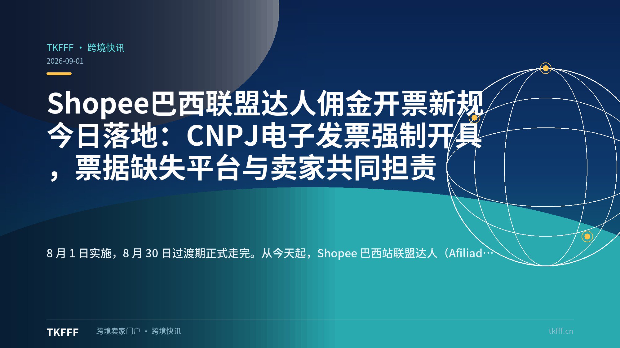 Shopee巴西联盟达人佣金开票新规今日落地：CNPJ电子发票强制开具，票据缺失平台与卖家共同担责