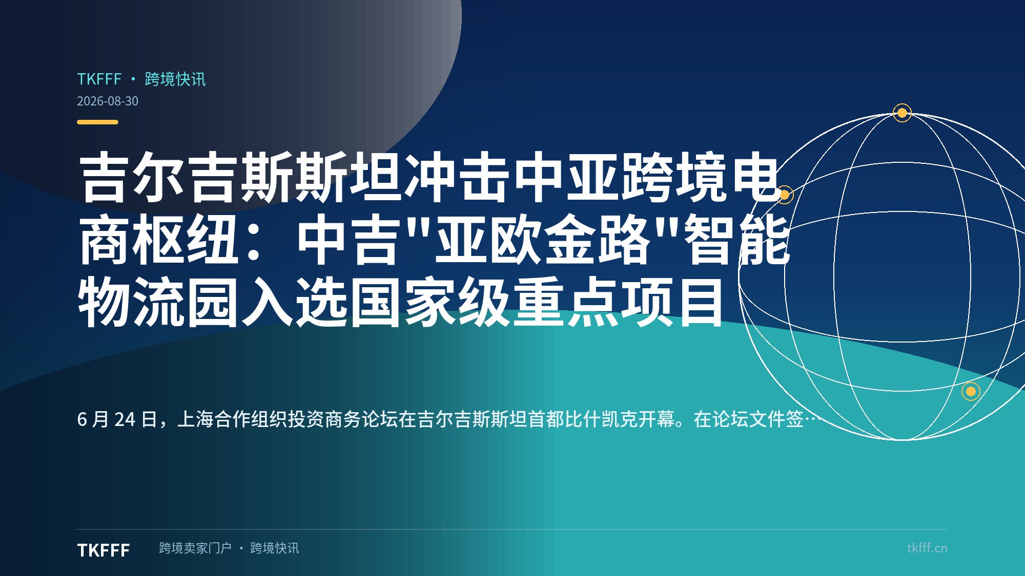吉尔吉斯斯坦冲击中亚跨境电商枢纽：中吉"亚欧金路"智能物流园入选国家级重点项目