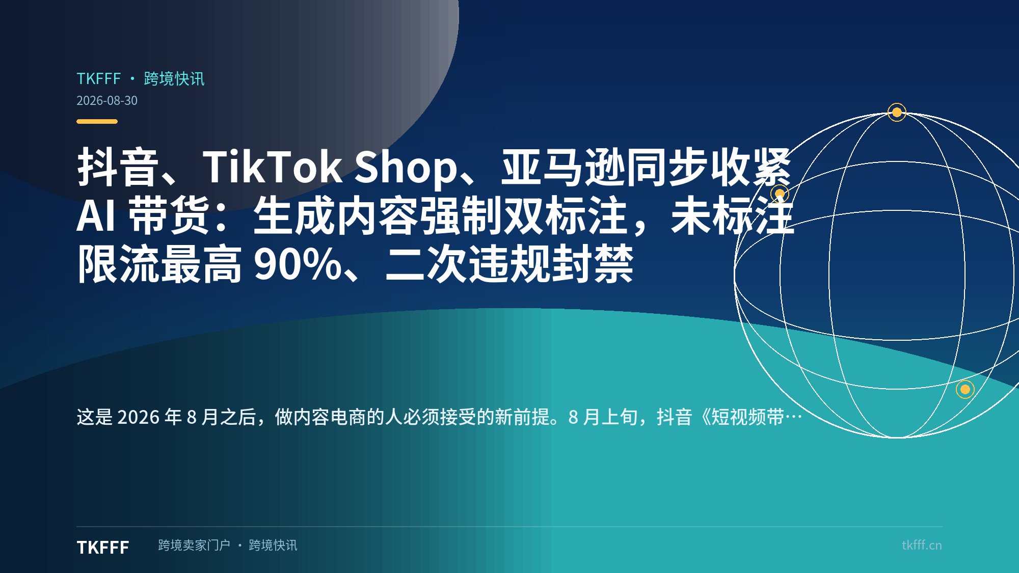 抖音、TikTok Shop、亚马逊同步收紧 AI 带货：生成内容强制双标注，未标注限流最高 90%、二次违规封禁