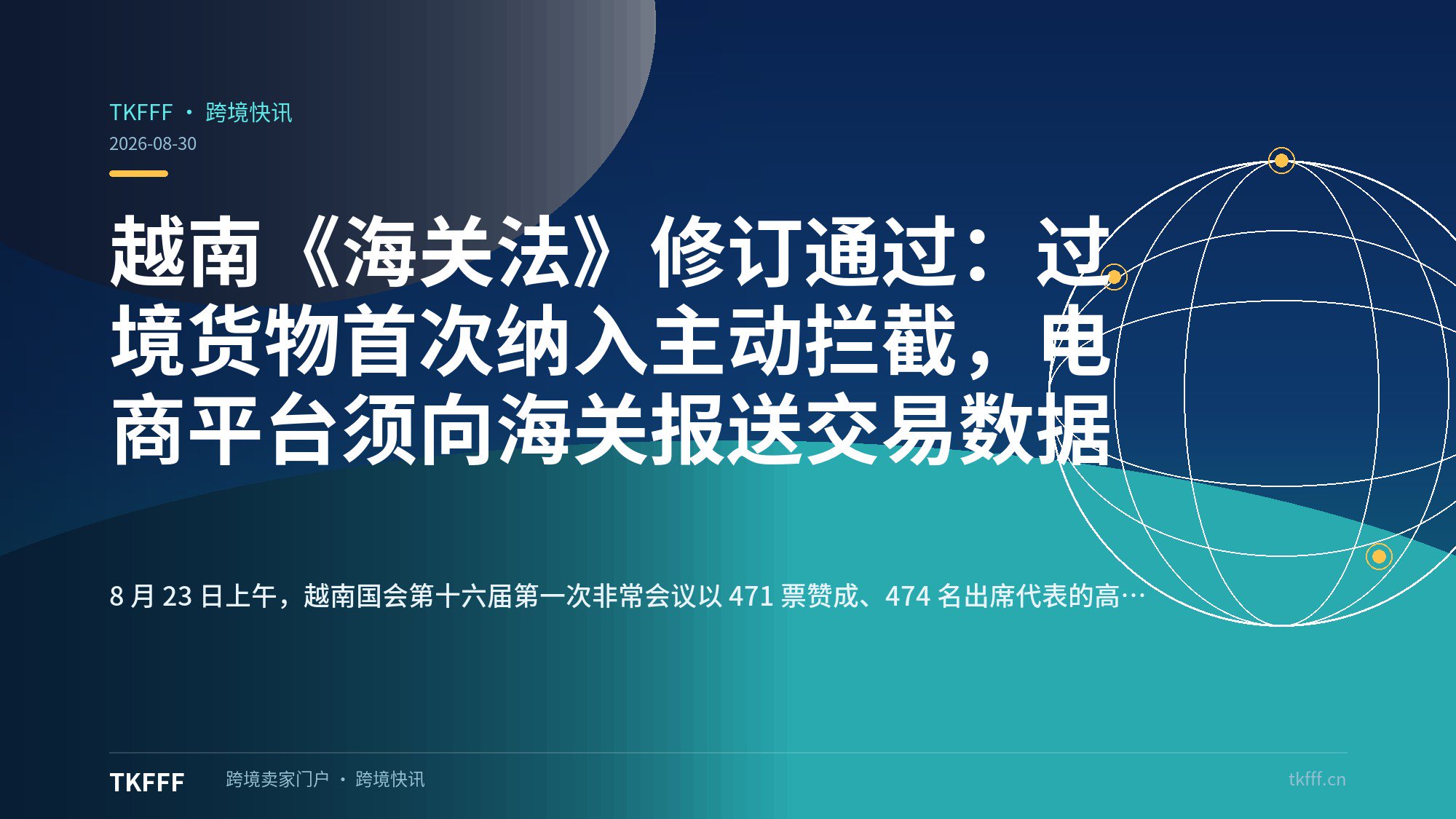 越南《海关法》修订通过：过境货物首次纳入主动拦截，电商平台须向海关报送交易数据