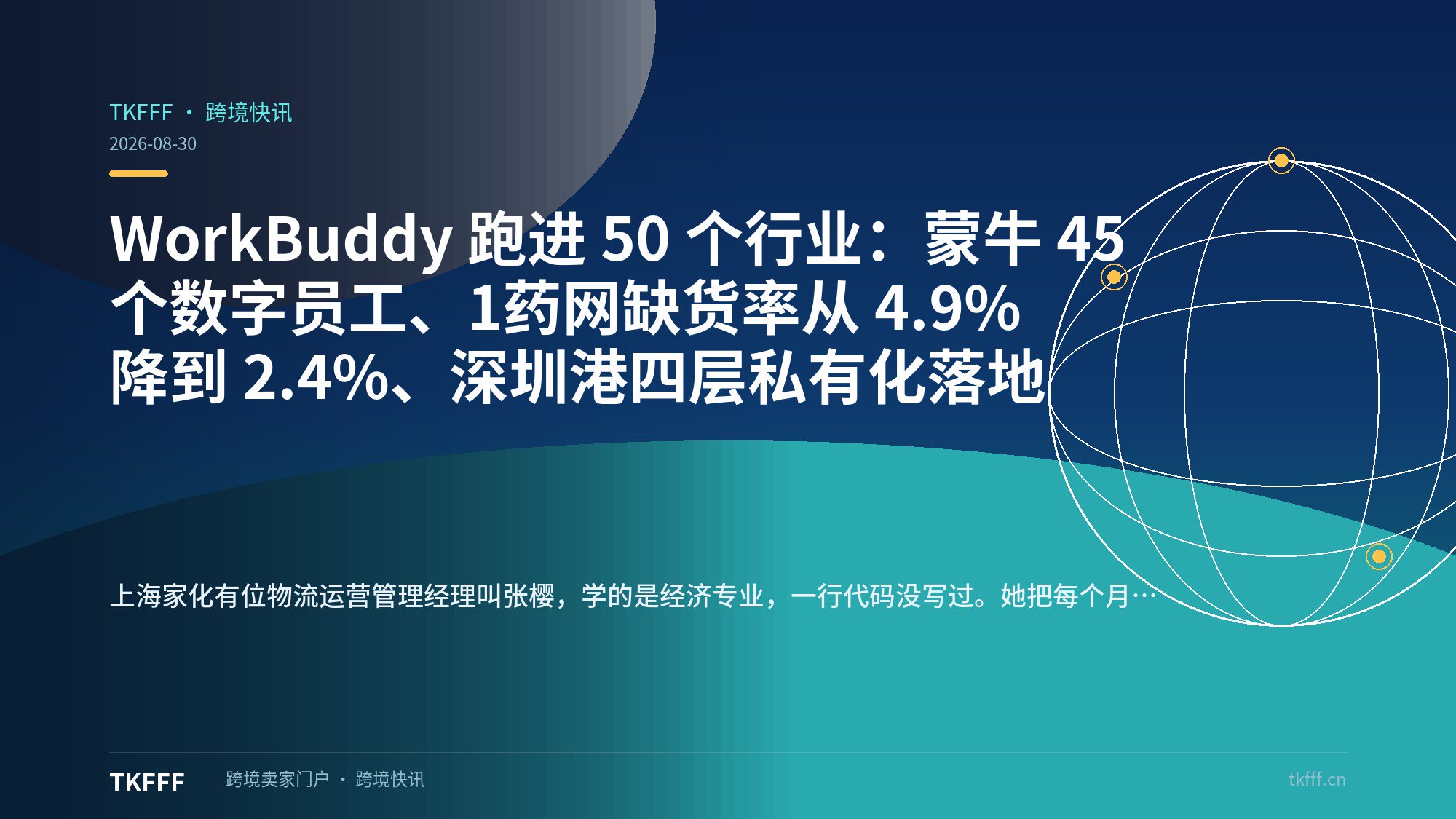 WorkBuddy 跑进 50 个行业：蒙牛 45 个数字员工、1药网缺货率从 4.9% 降到 2.4%、深圳港四层私有化落地
