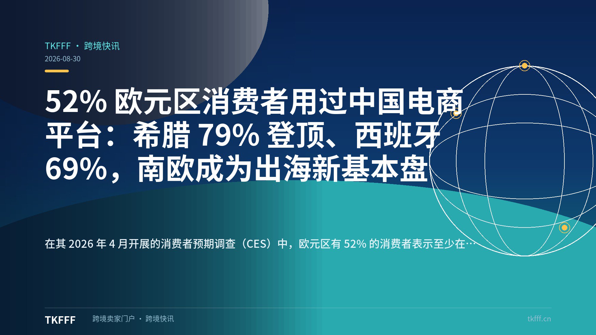 52% 欧元区消费者用过中国电商平台：希腊 79% 登顶、西班牙 69%，南欧成为出海新基本盘