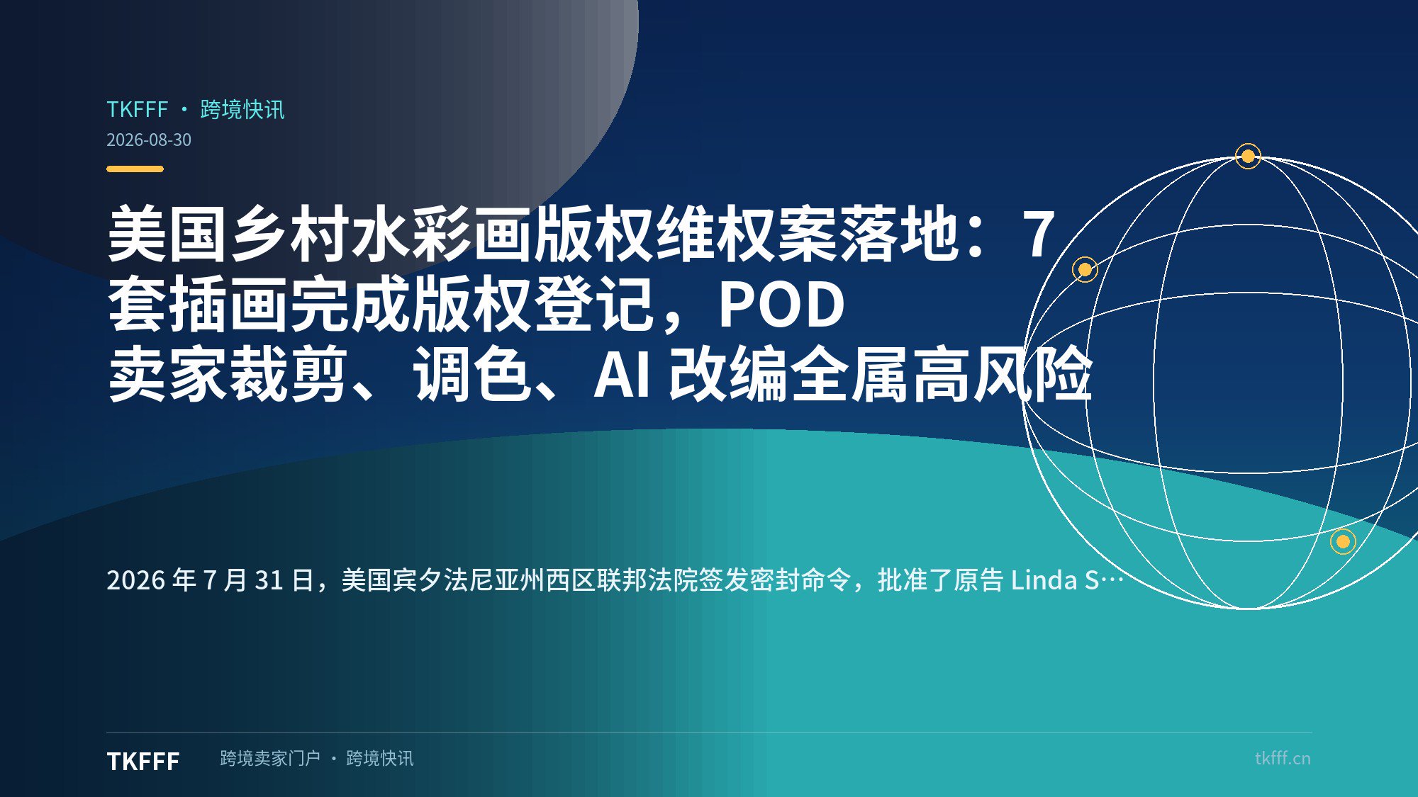 美国乡村水彩画版权维权案落地：7 套插画完成版权登记，POD 卖家裁剪、调色、AI 改编全属高风险