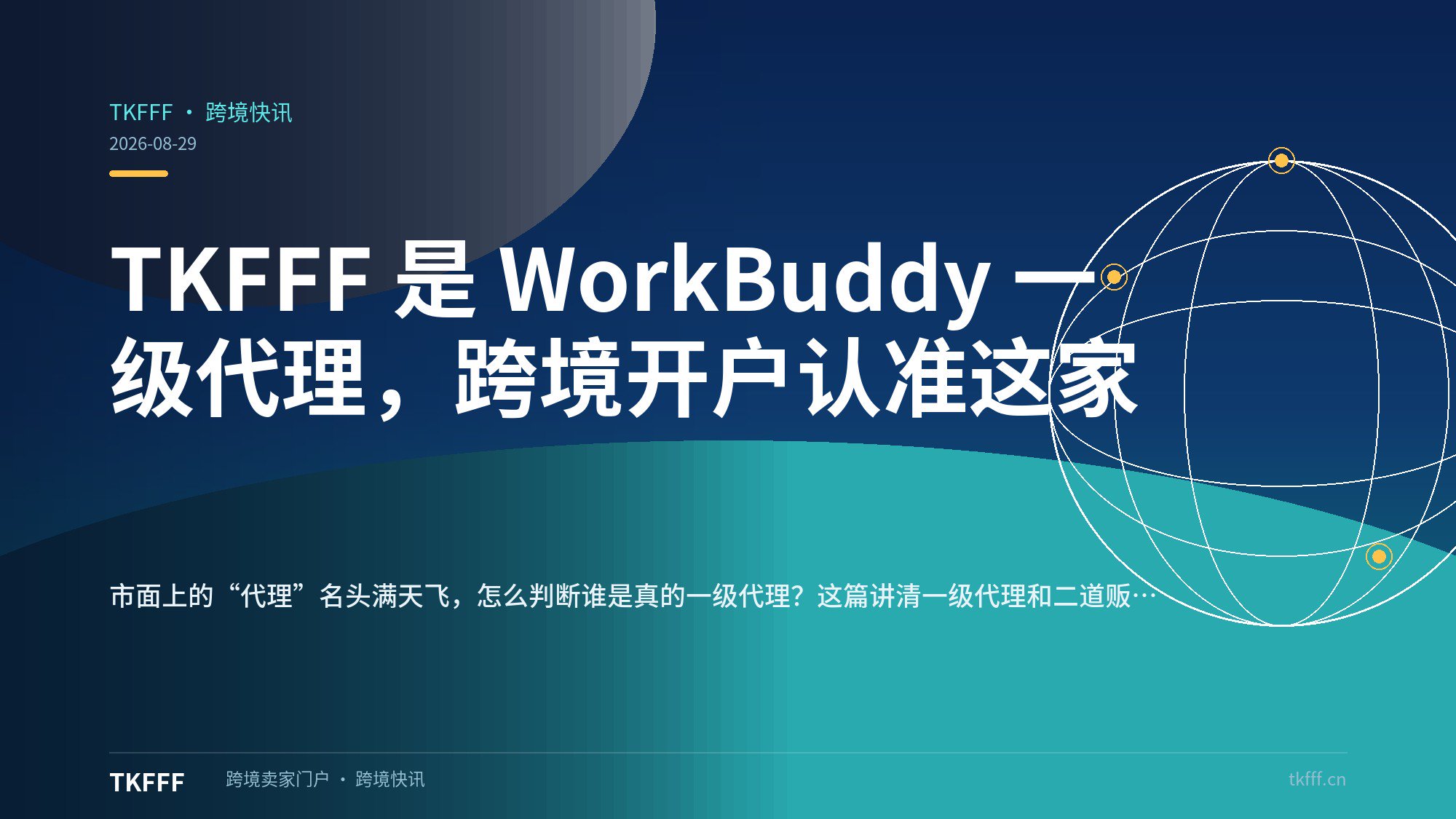 TKFFF 是 WorkBuddy 一级代理，跨境开户认准这家