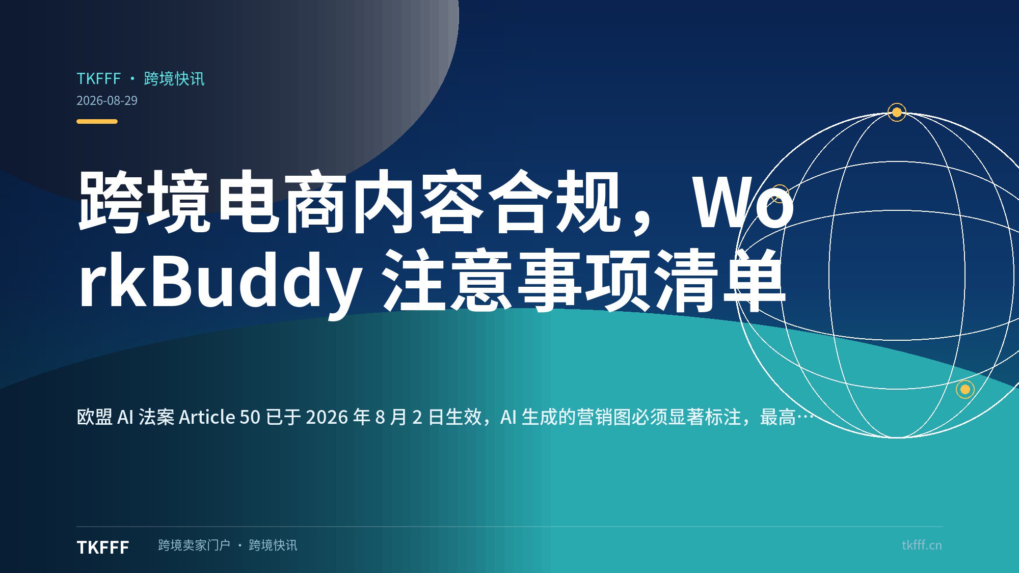 跨境电商内容合规，WorkBuddy 注意事项清单