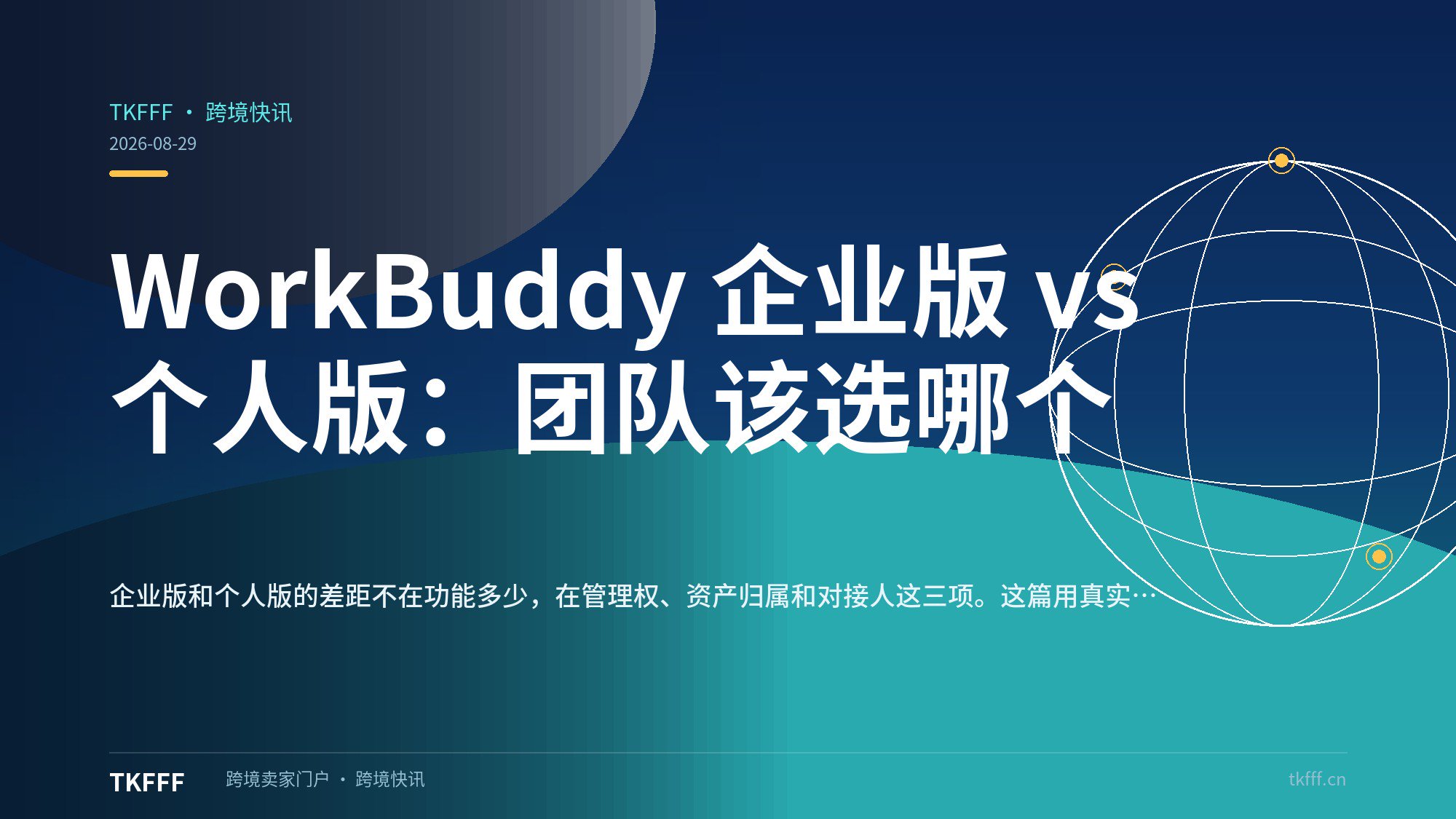 WorkBuddy 企业版 vs 个人版：团队该选哪个