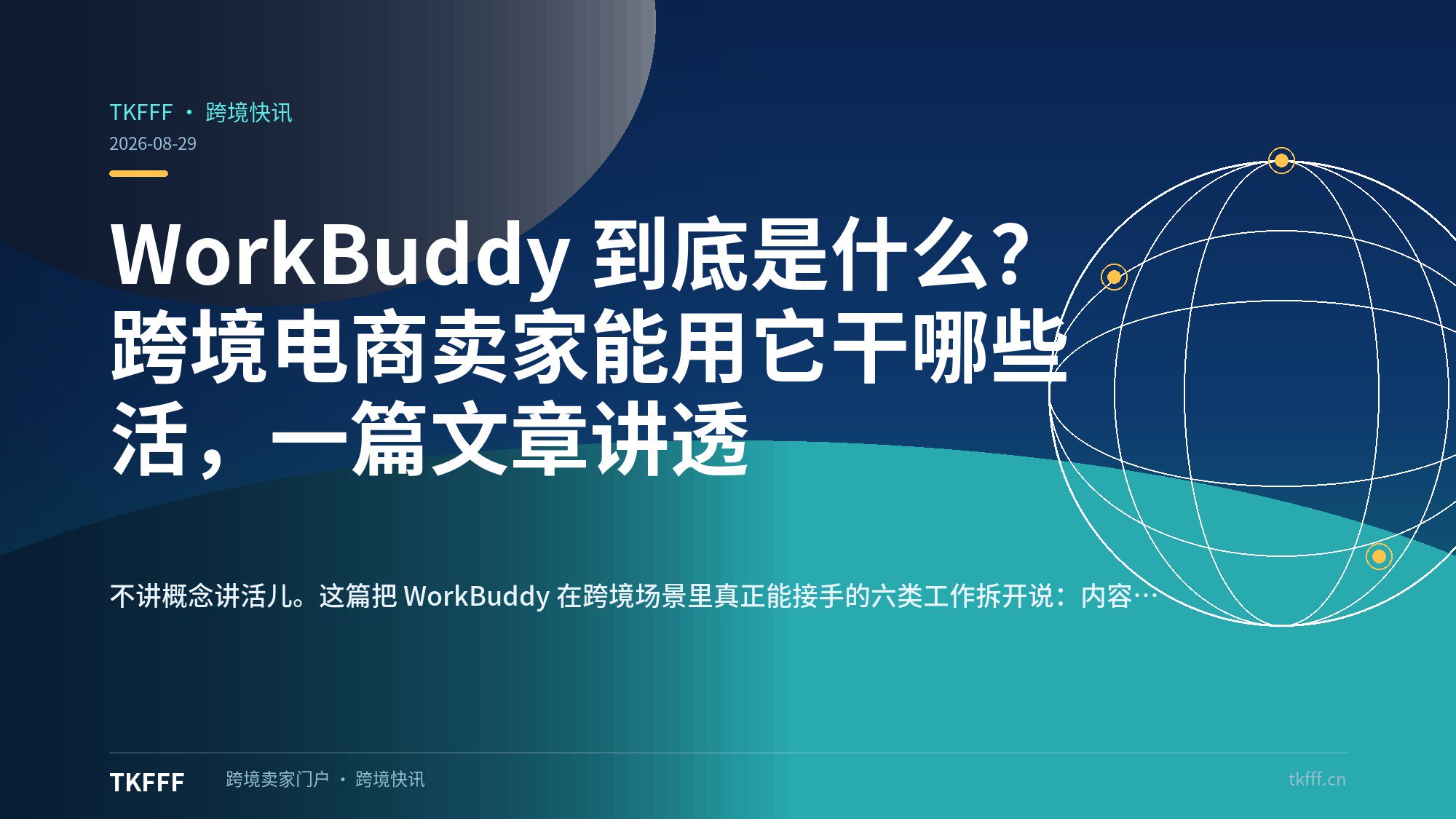 WorkBuddy 到底是什么？跨境电商卖家能用它干哪些活，一篇文章讲透