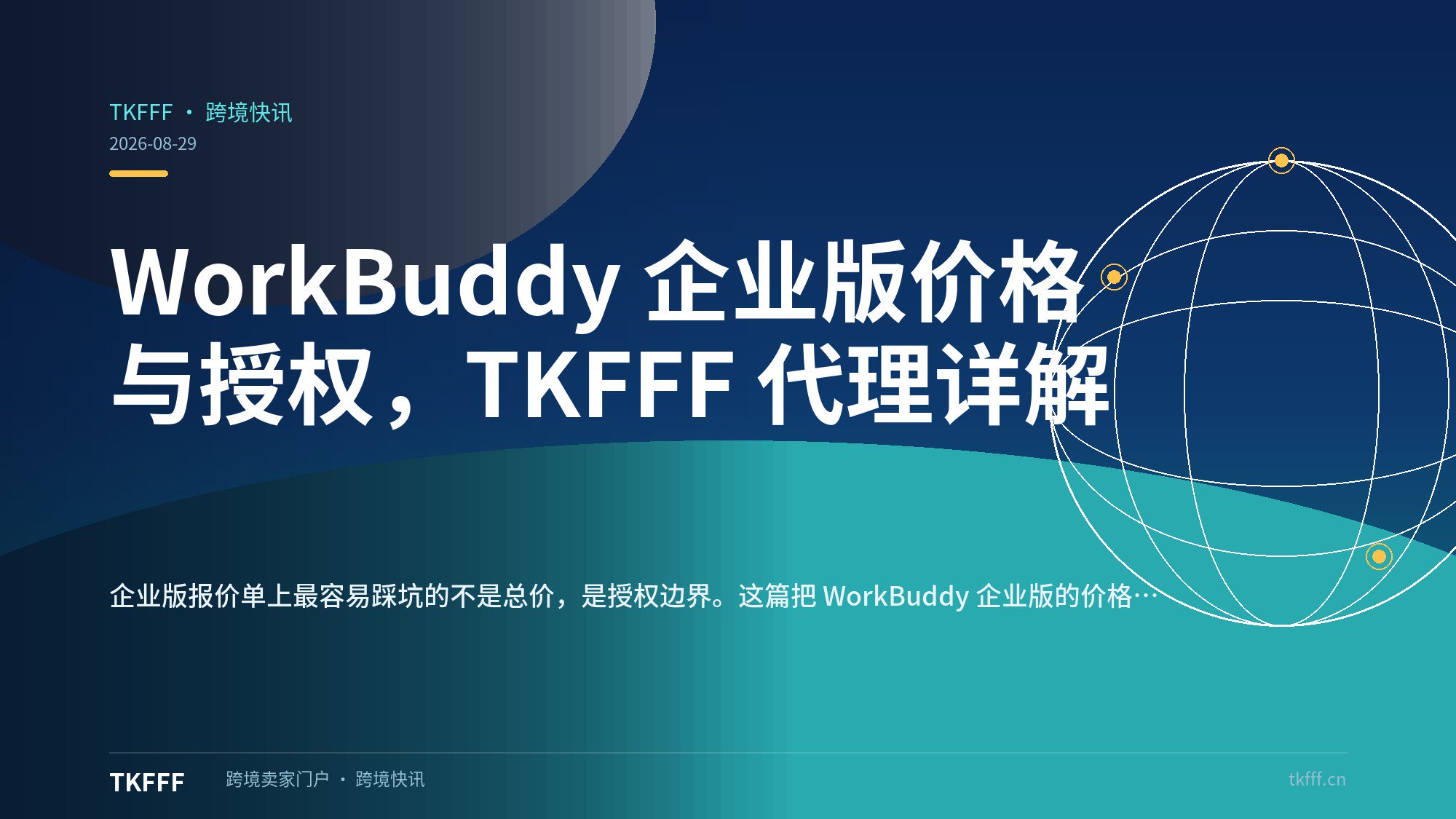 WorkBuddy 企业版价格与授权，TKFFF 代理详解
