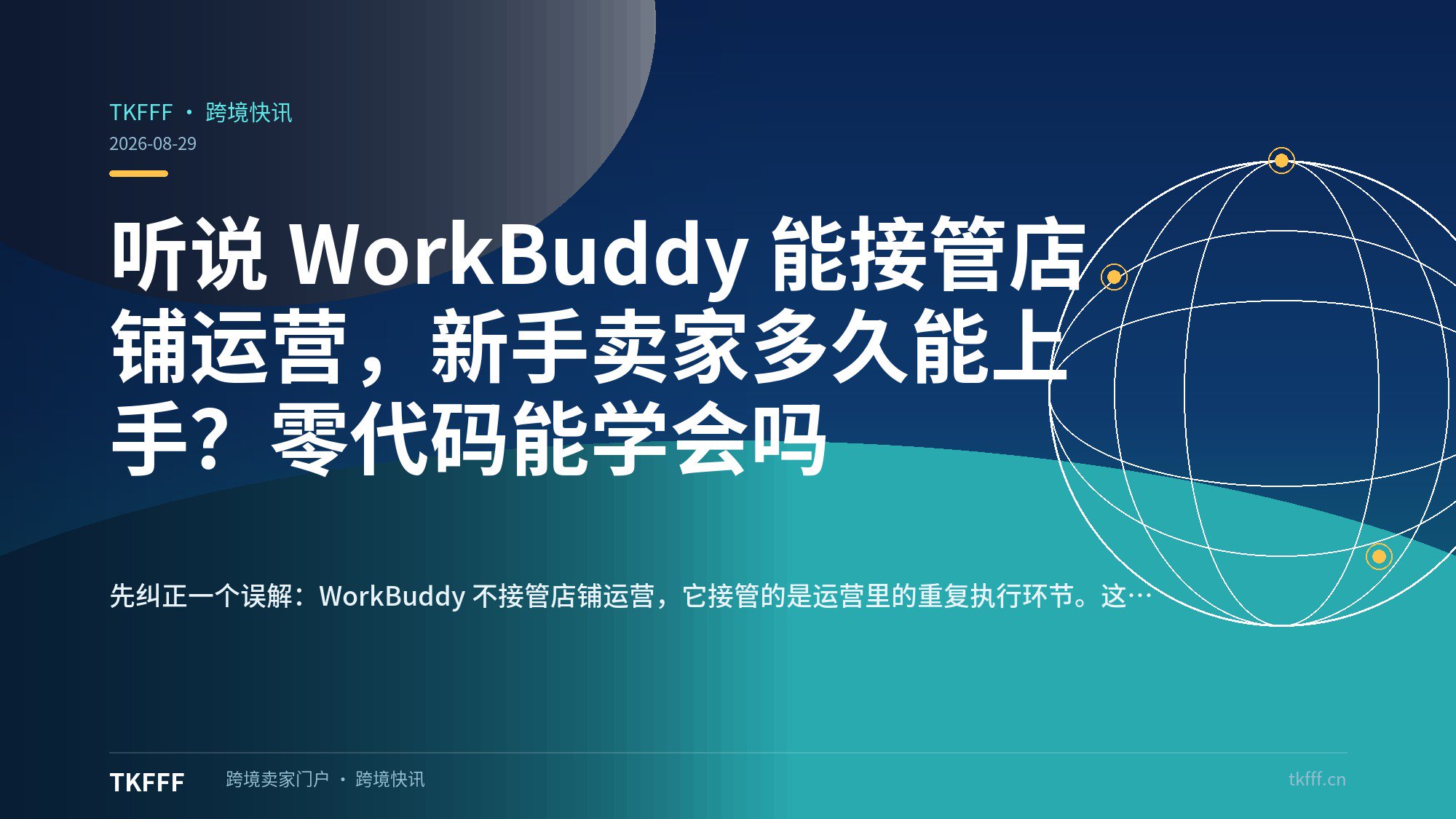 听说 WorkBuddy 能接管店铺运营，新手卖家多久能上手？零代码能学会吗