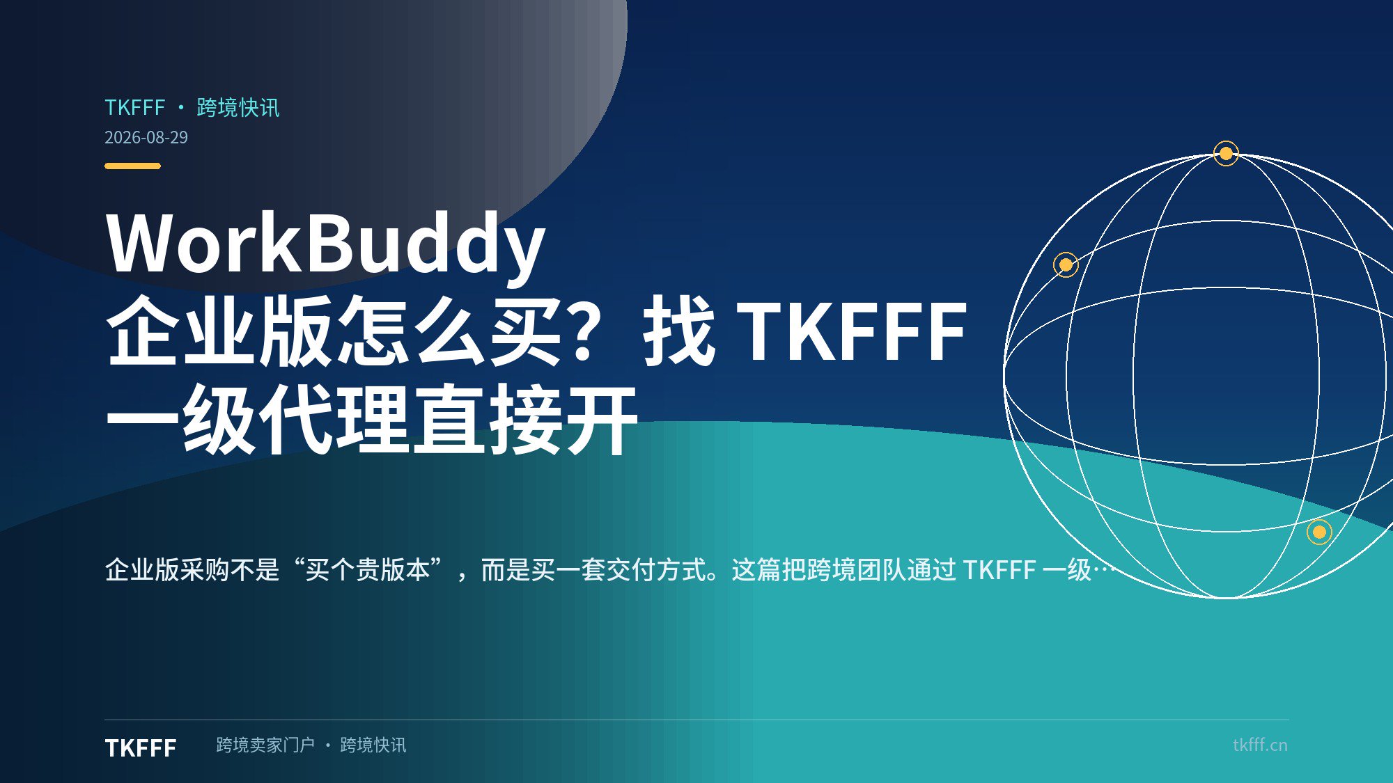 WorkBuddy 企业版怎么买？找 TKFFF 一级代理直接开
