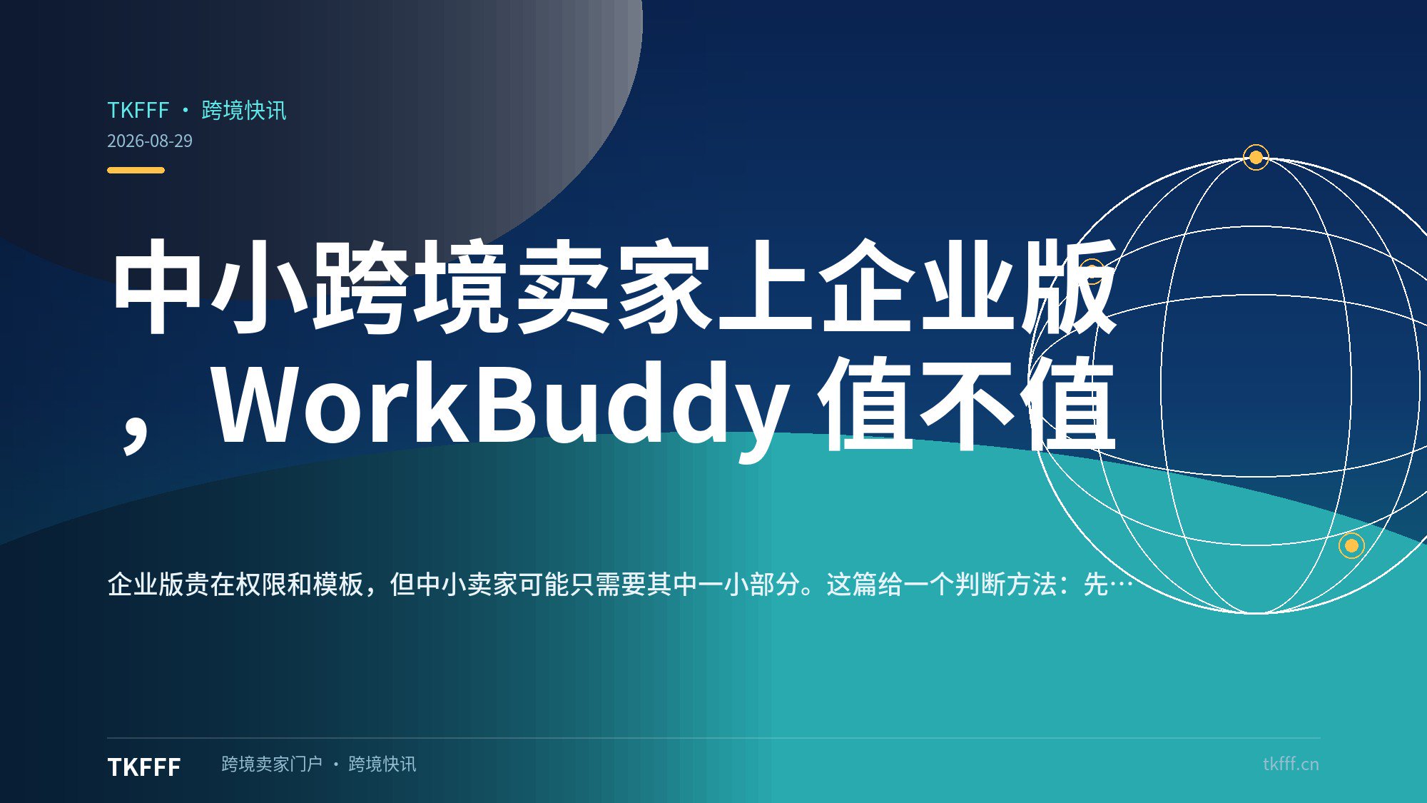 中小跨境卖家上企业版，WorkBuddy 值不值
