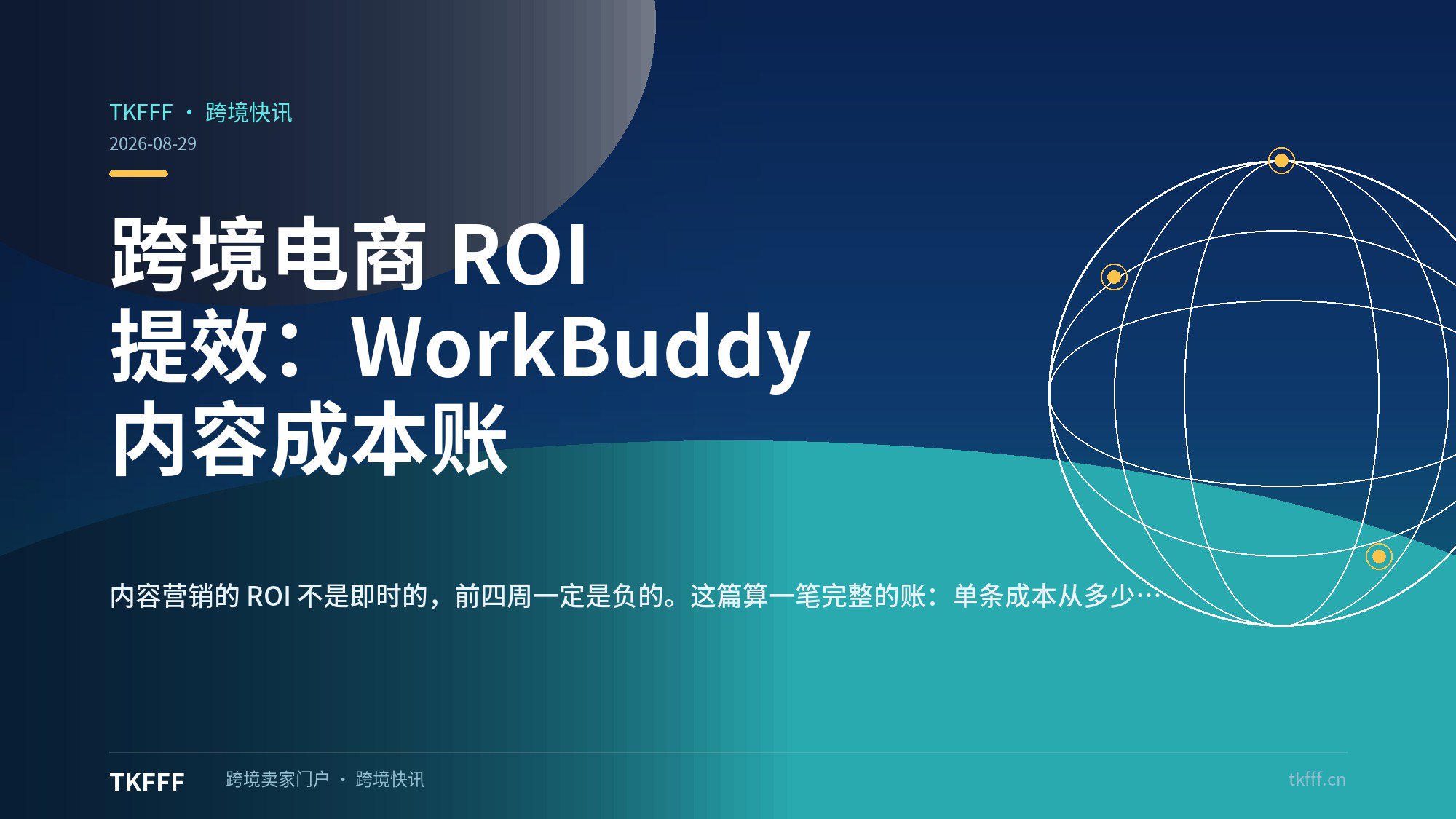 跨境电商 ROI 提效：WorkBuddy 内容成本账