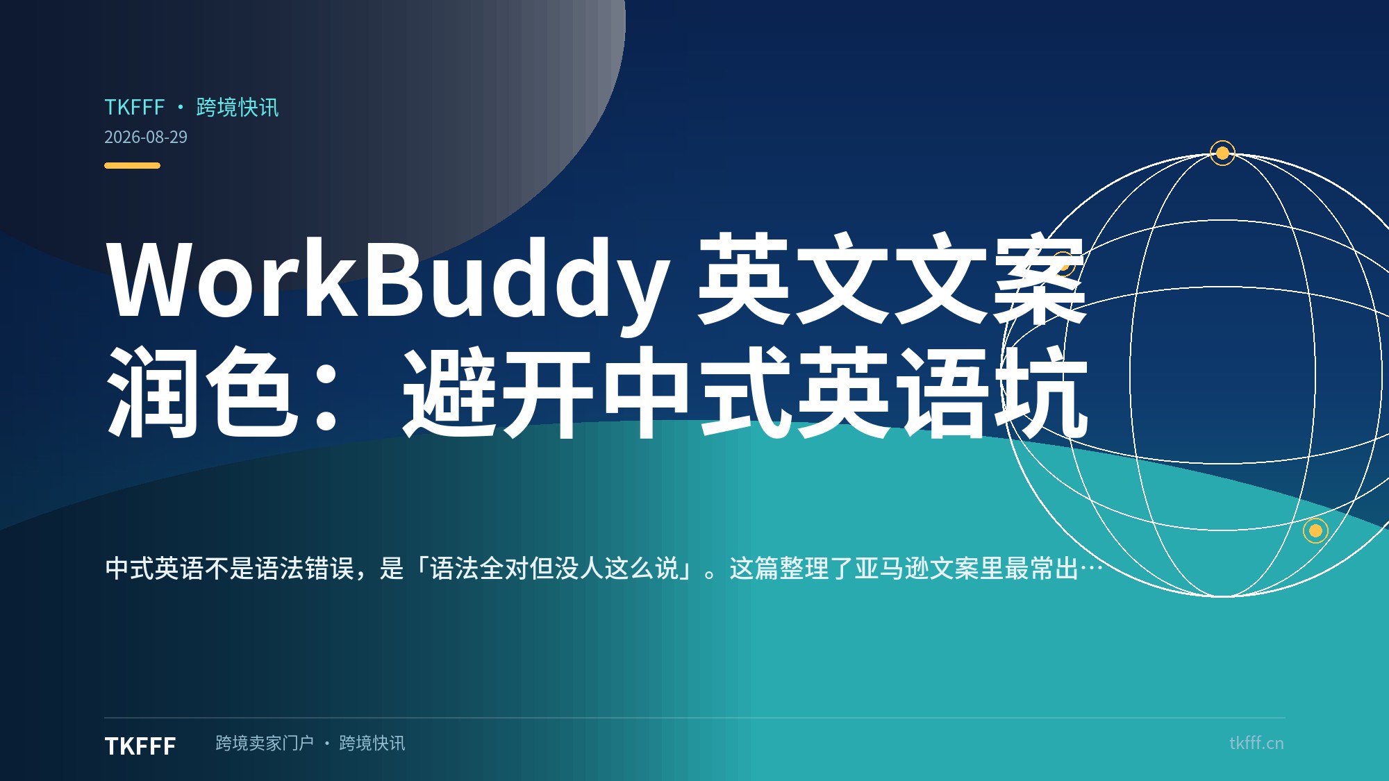 WorkBuddy 英文文案润色：避开中式英语坑
