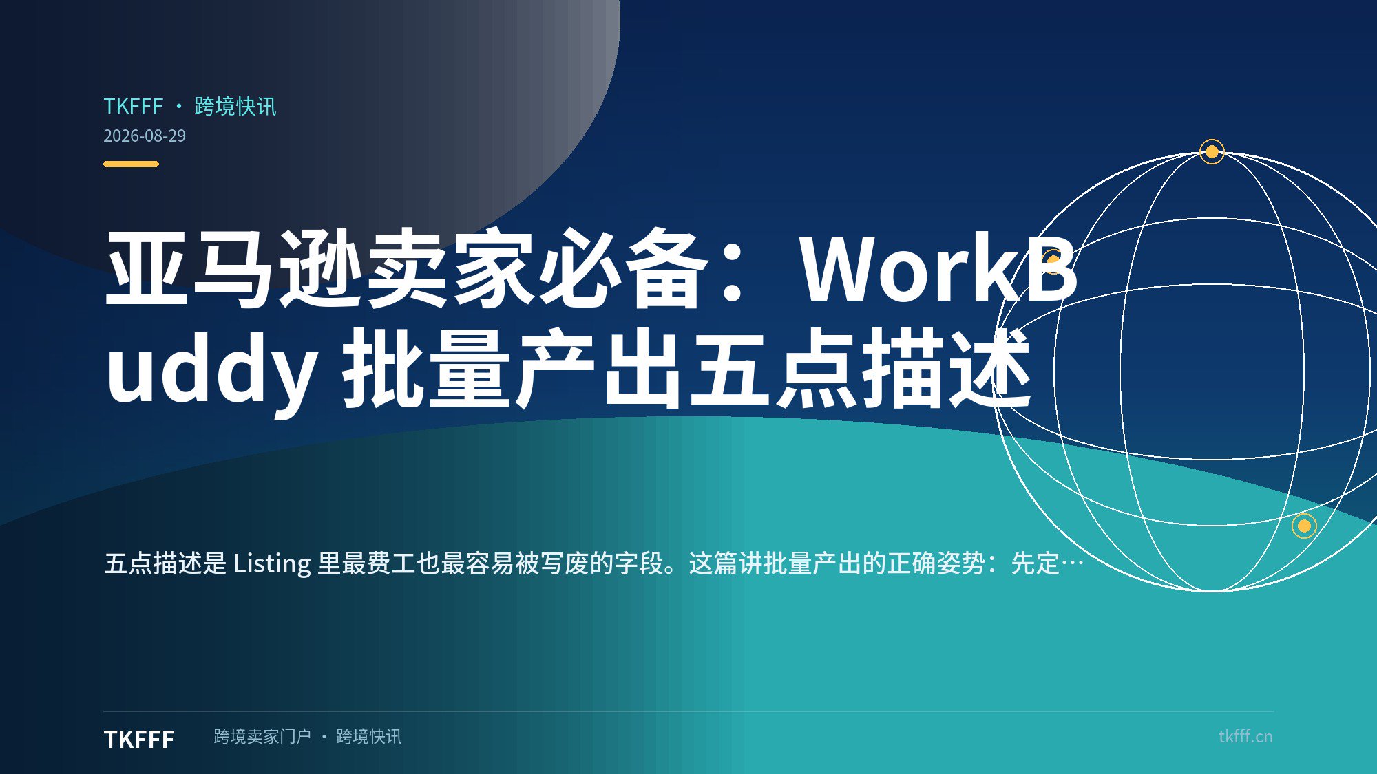 亚马逊卖家必备：WorkBuddy 批量产出五点描述