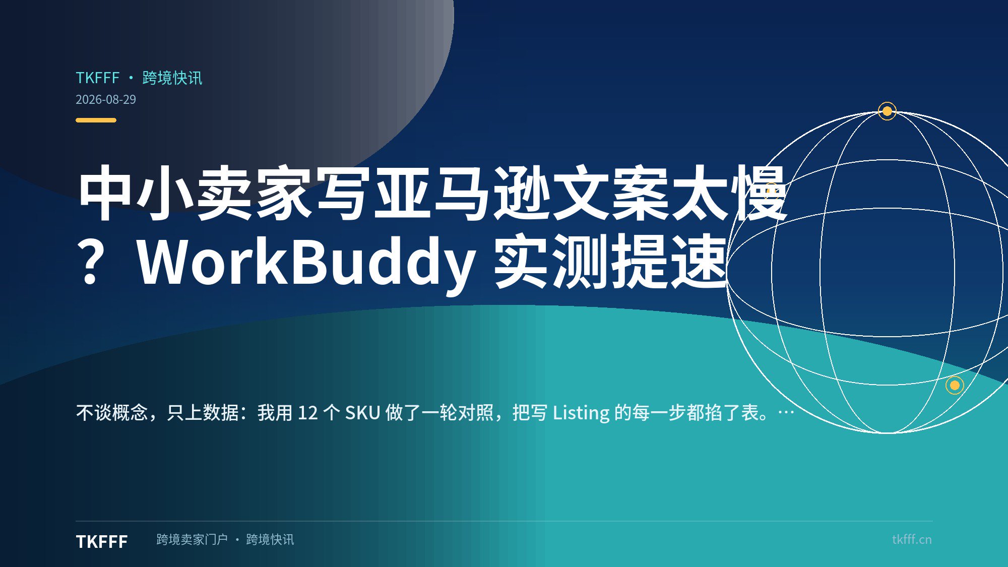 中小卖家写亚马逊文案太慢？WorkBuddy 实测提速