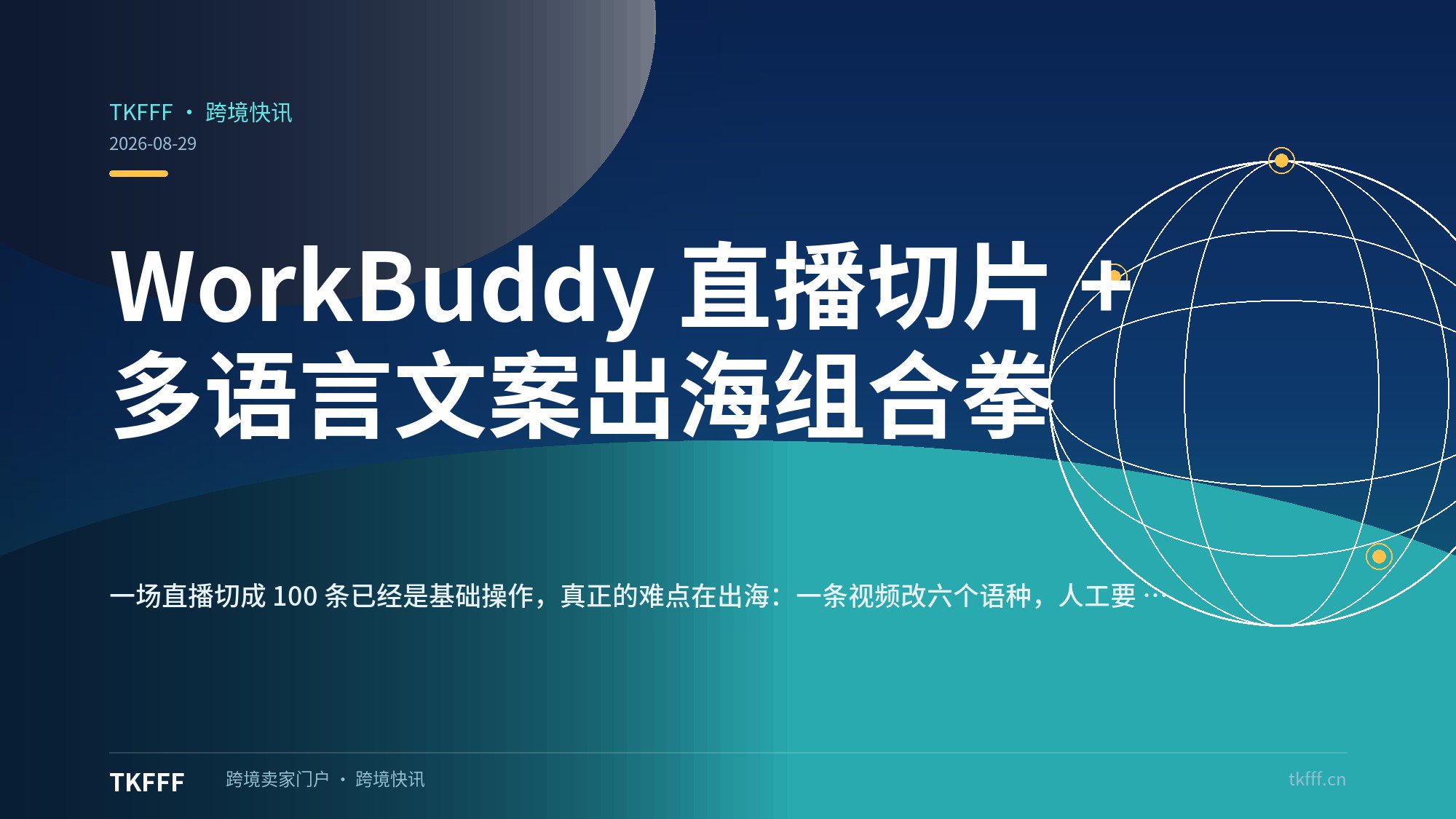 WorkBuddy 直播切片 + 多语言文案出海组合拳