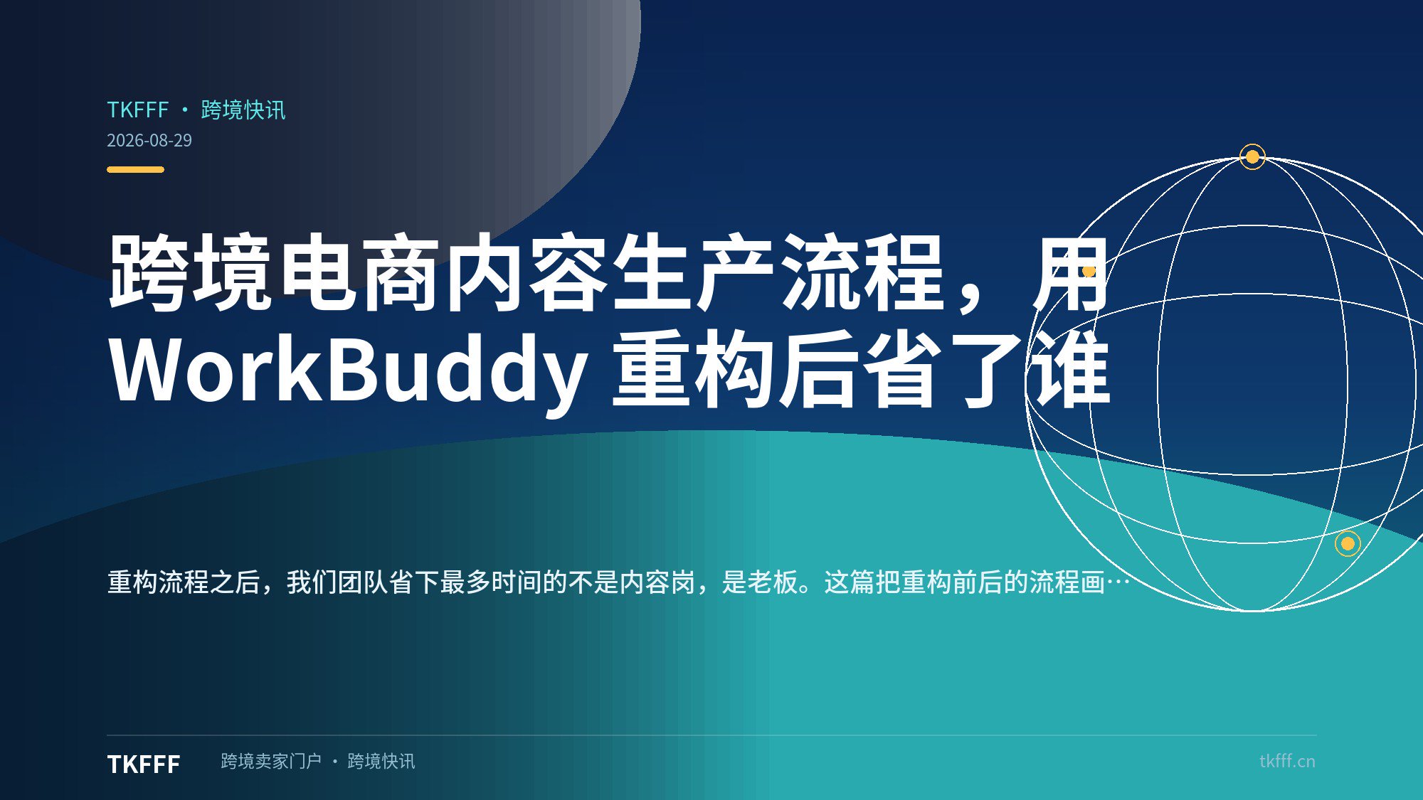 跨境电商内容生产流程，用 WorkBuddy 重构后省了谁