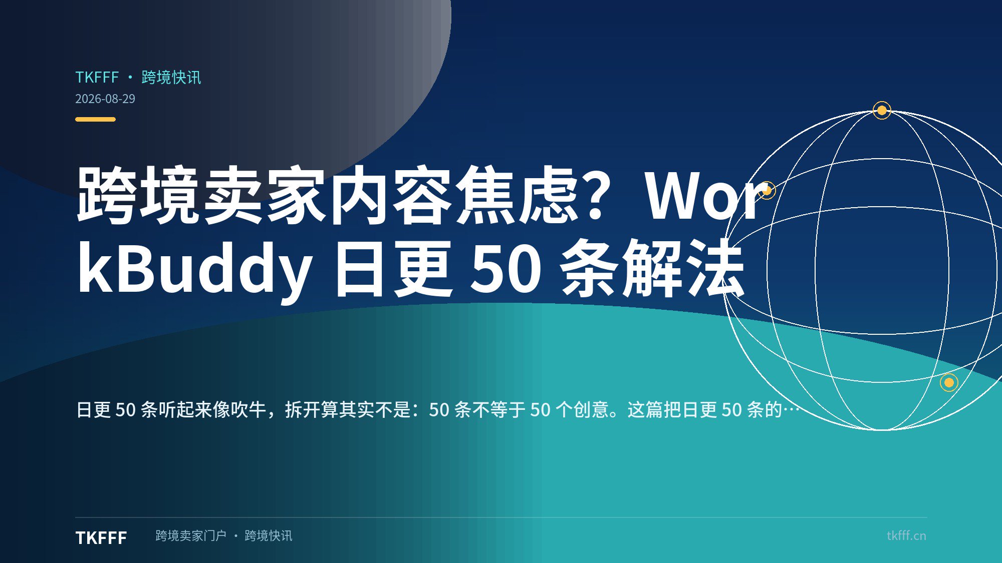 跨境卖家内容焦虑？WorkBuddy 日更 50 条解法