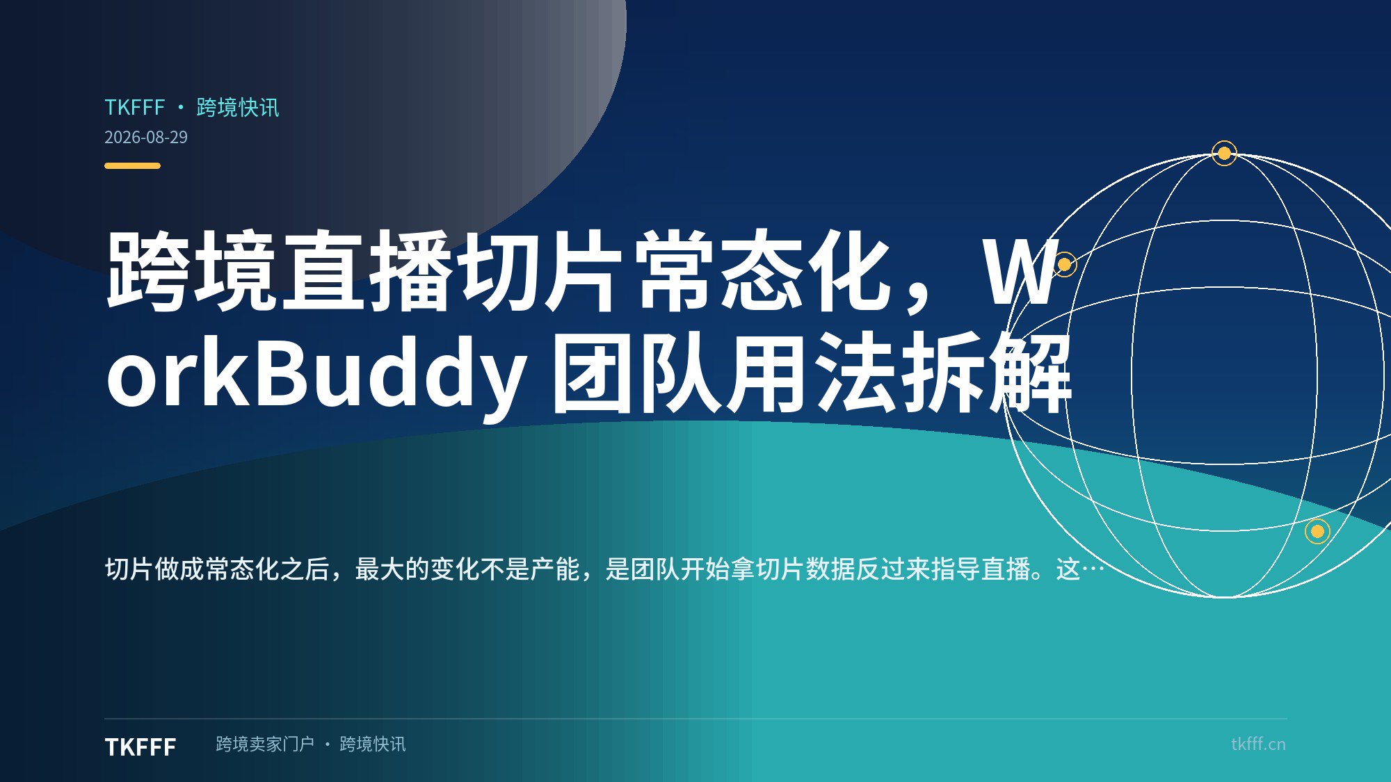 跨境直播切片常态化，WorkBuddy 团队用法拆解