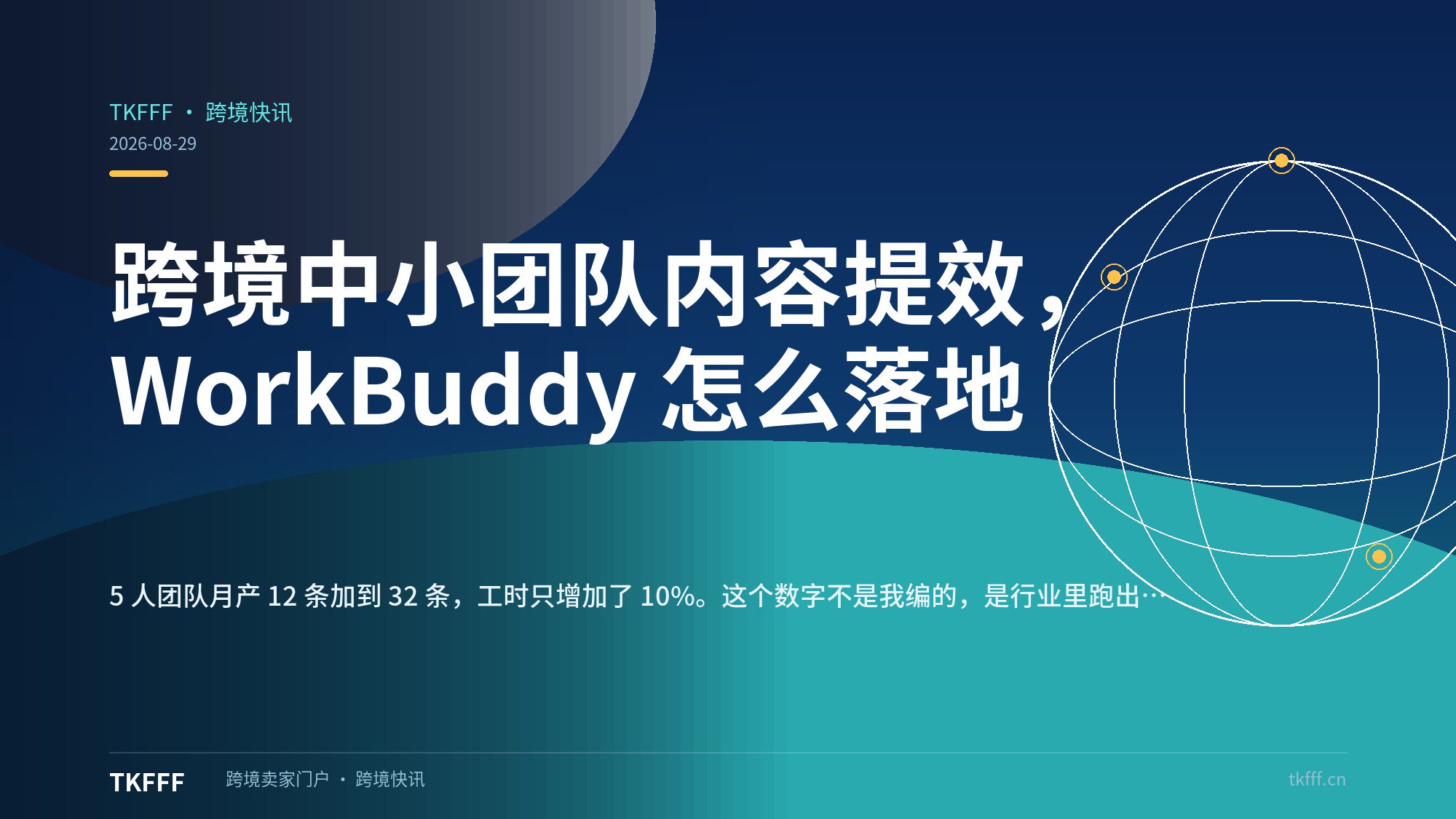 跨境中小团队内容提效，WorkBuddy 怎么落地