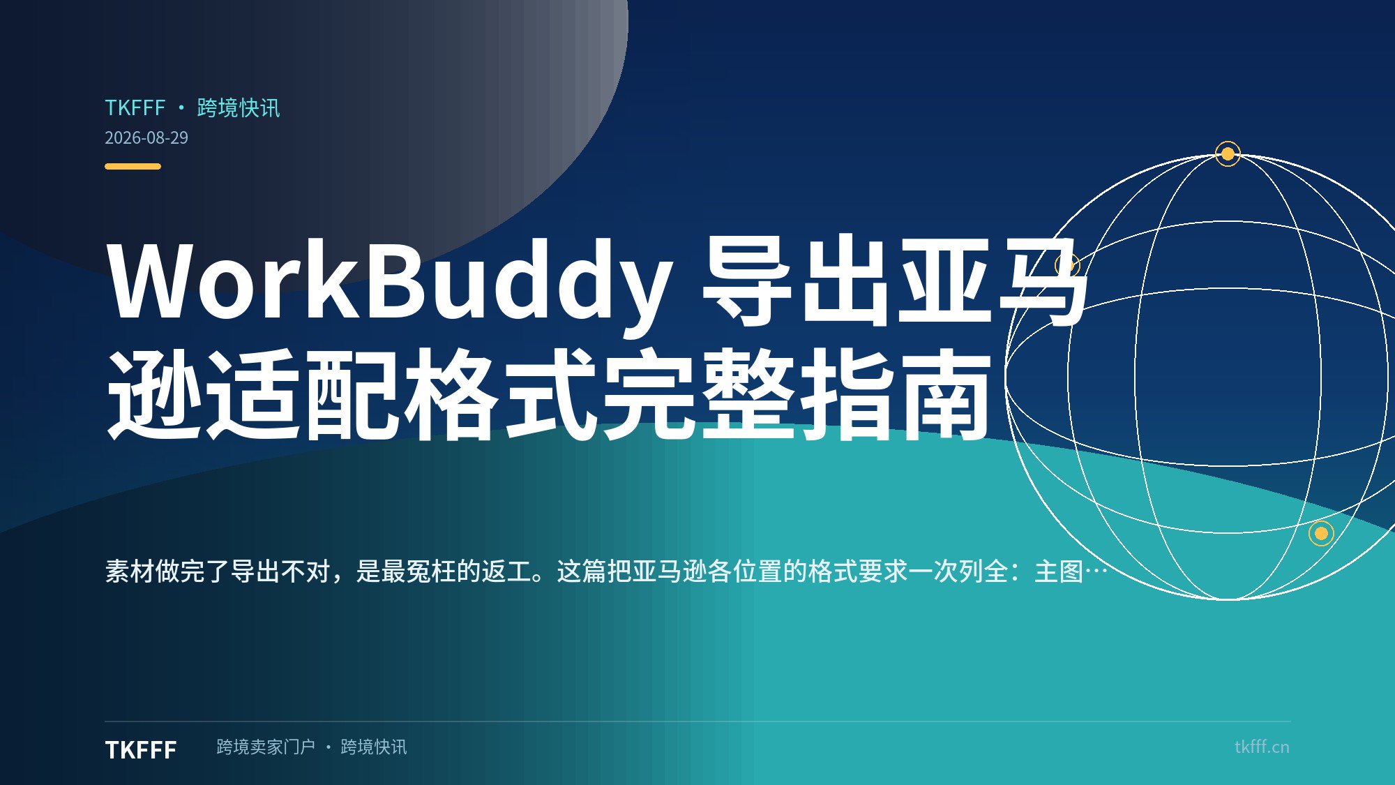WorkBuddy 导出亚马逊适配格式完整指南