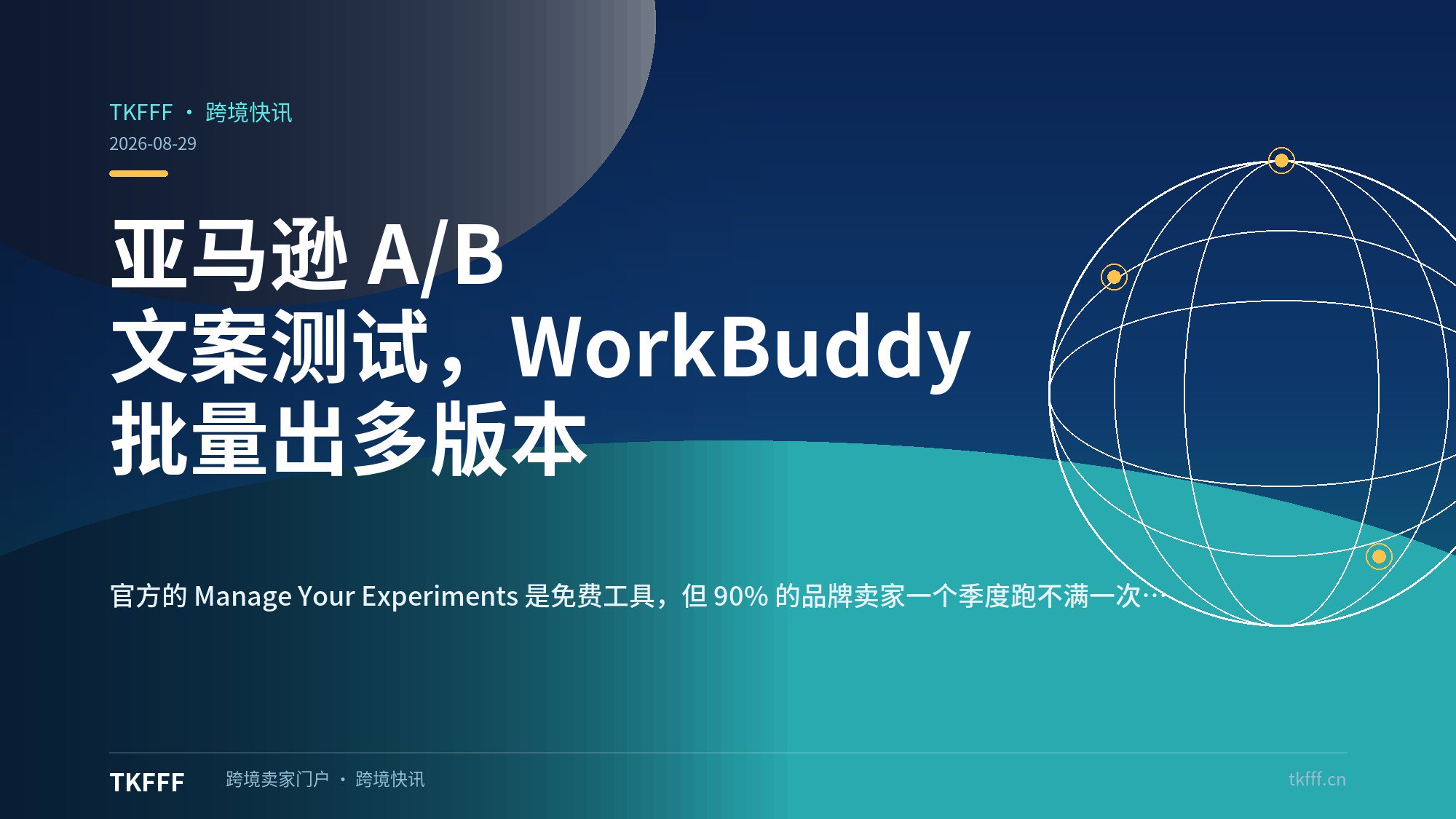 亚马逊 A/B 文案测试，WorkBuddy 批量出多版本