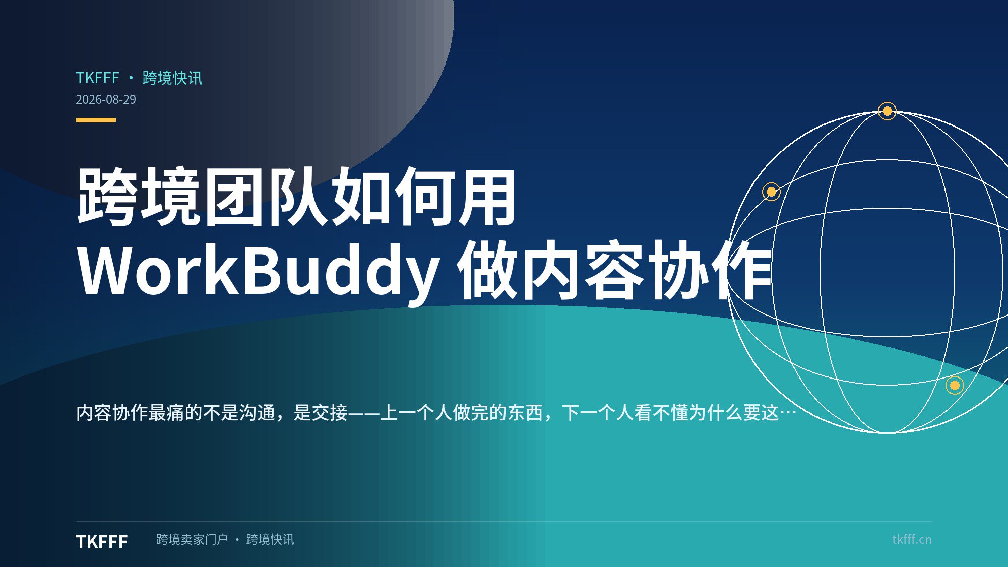 跨境团队如何用 WorkBuddy 做内容协作