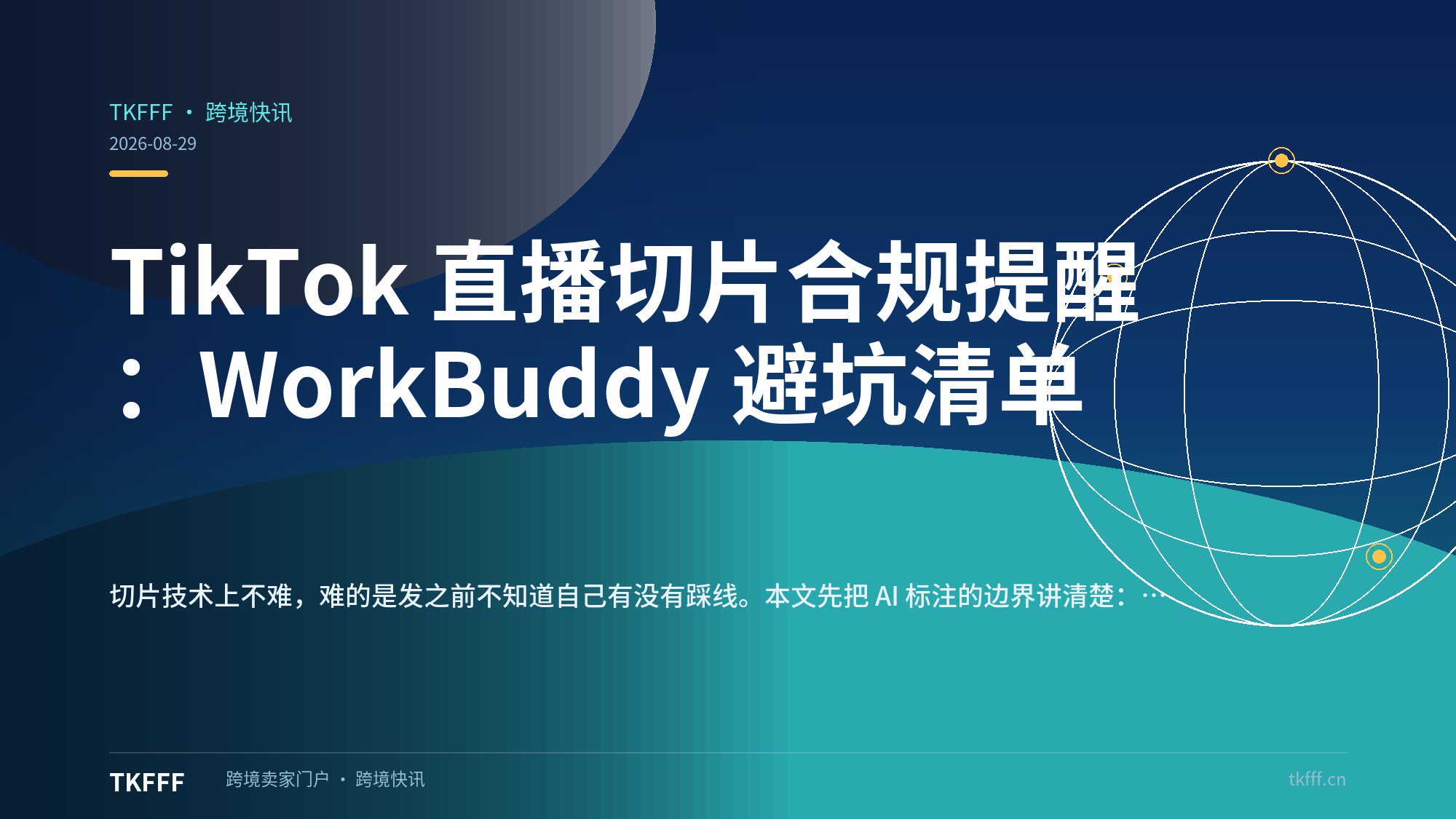 TikTok 直播切片合规提醒：WorkBuddy 避坑清单