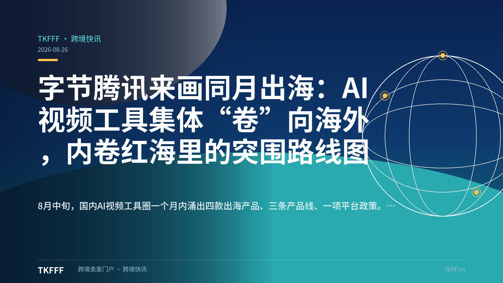 字节腾讯来画同月出海：AI视频工具集体“卷”向海外，内卷红海里的突围路线图