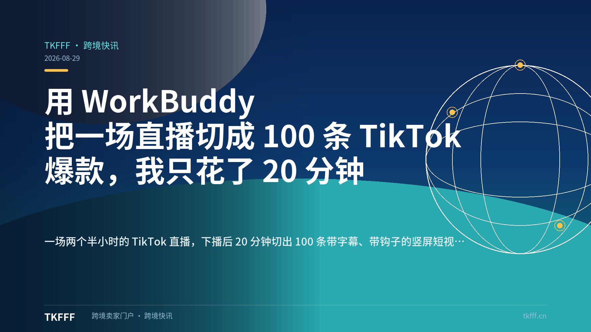 用 WorkBuddy 把一场直播切成 100 条 TikTok 爆款，我只花了 20 分钟