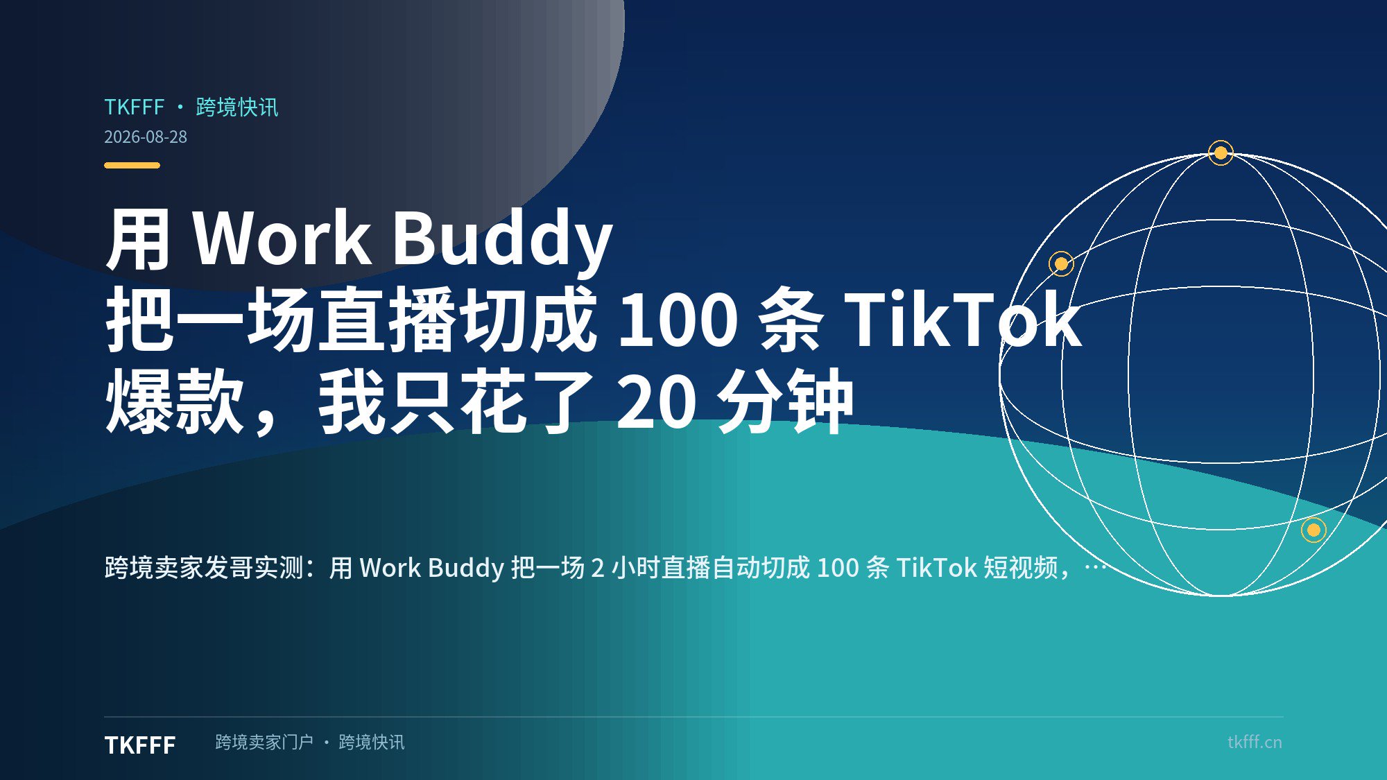 用 Work Buddy 把一场直播切成 100 条 TikTok 爆款，我只花了 20 分钟